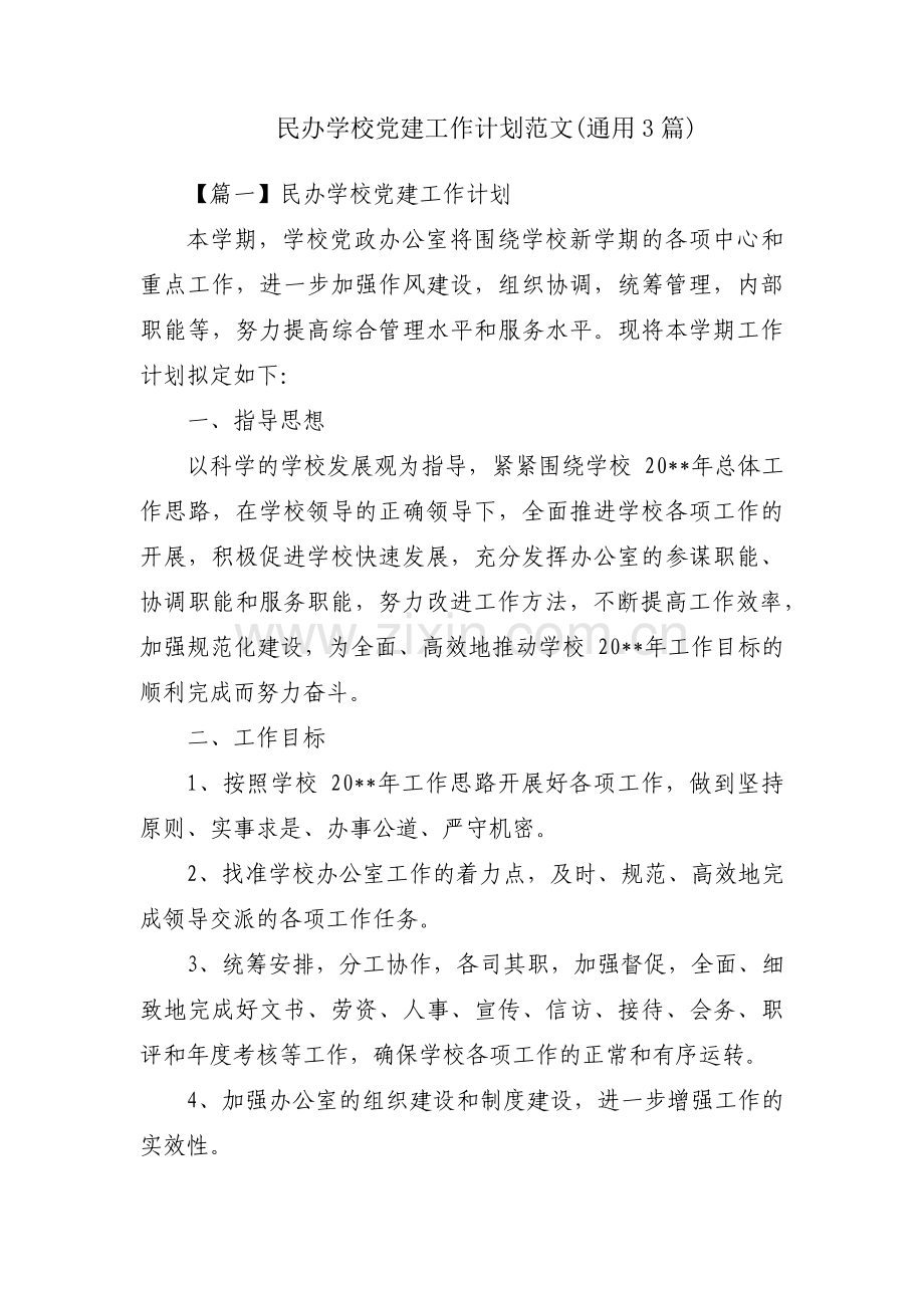 民办学校党建工作计划范文(通用3篇).pdf_第1页