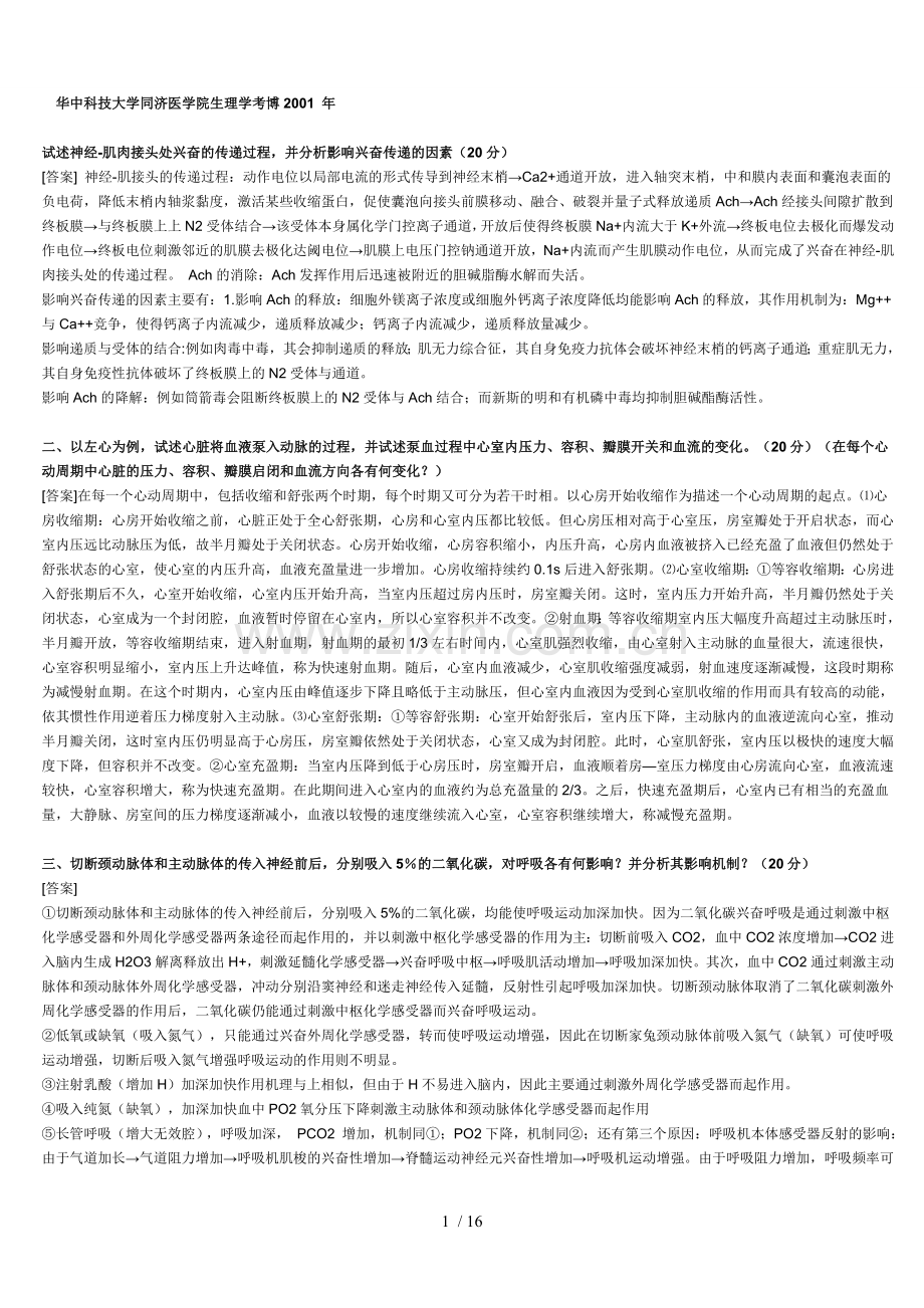 华中科技大学同济医学院生理学考博.doc_第1页