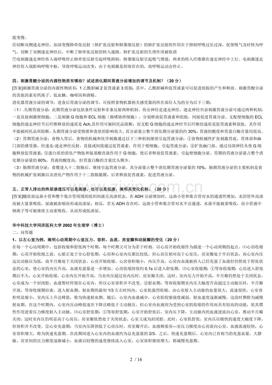 华中科技大学同济医学院生理学考博.doc_第2页