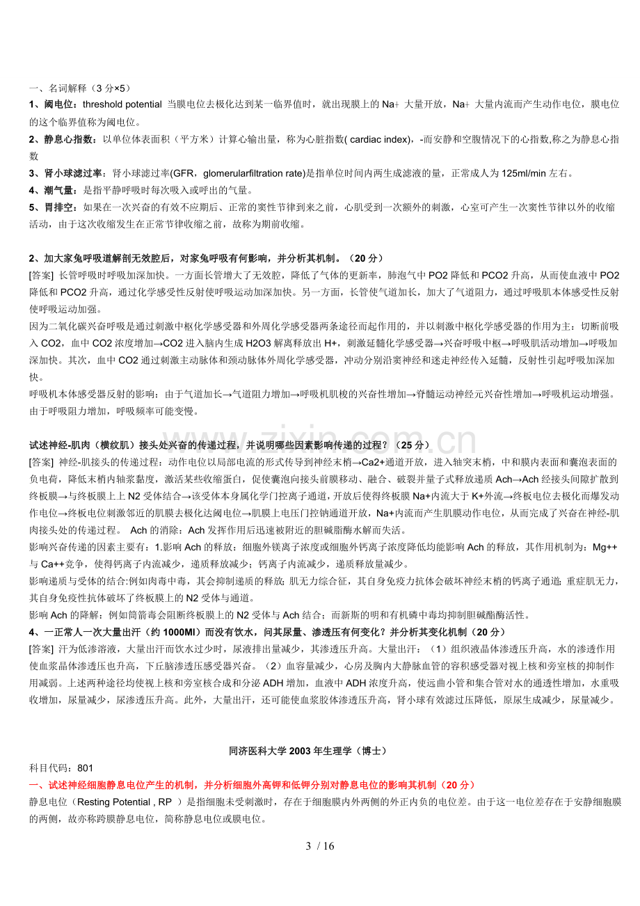 华中科技大学同济医学院生理学考博.doc_第3页