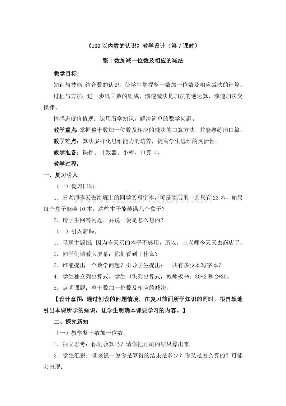 整十数加减一位数及相应的减法.doc_第1页