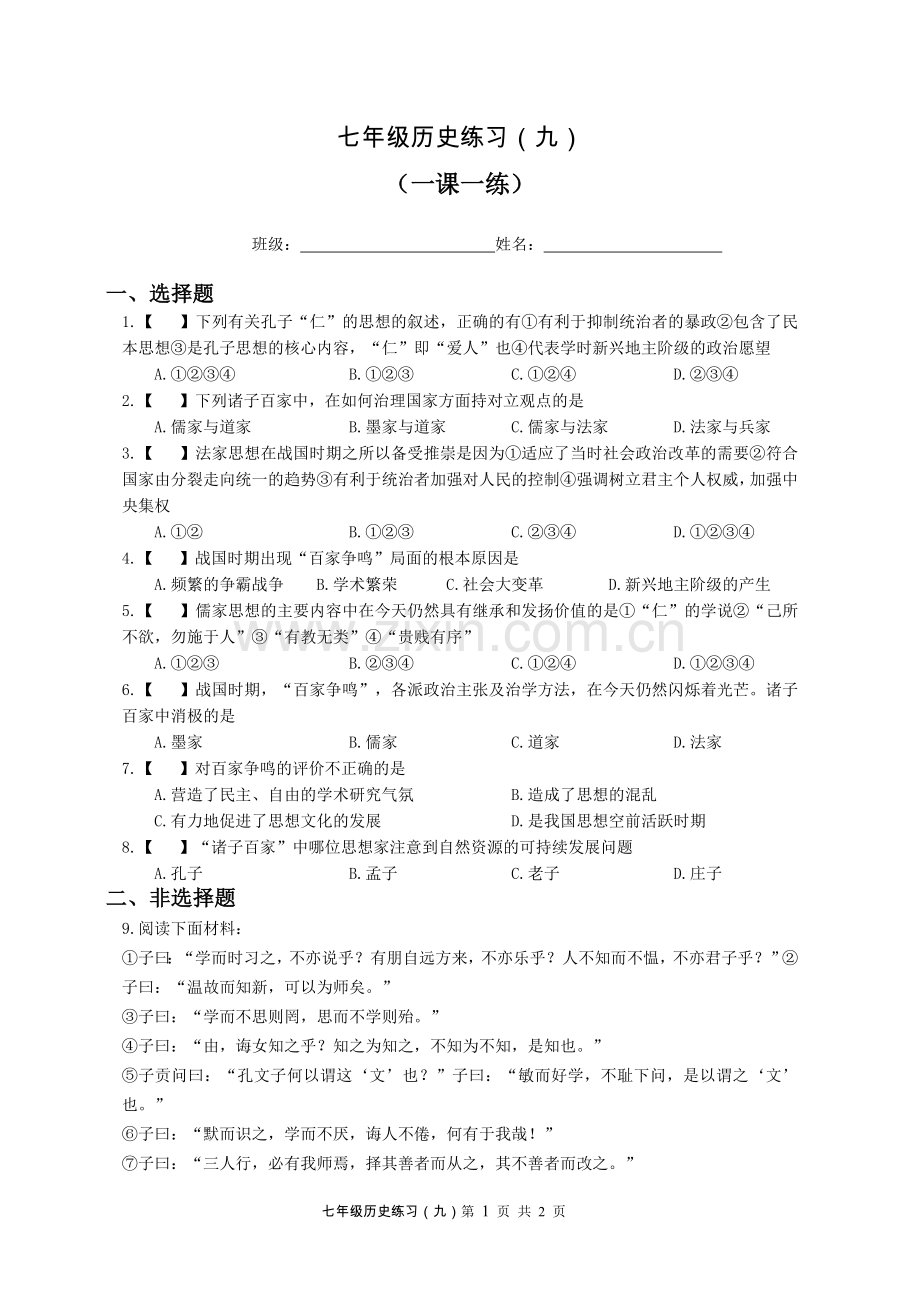 七年级历史练习(九).doc_第1页