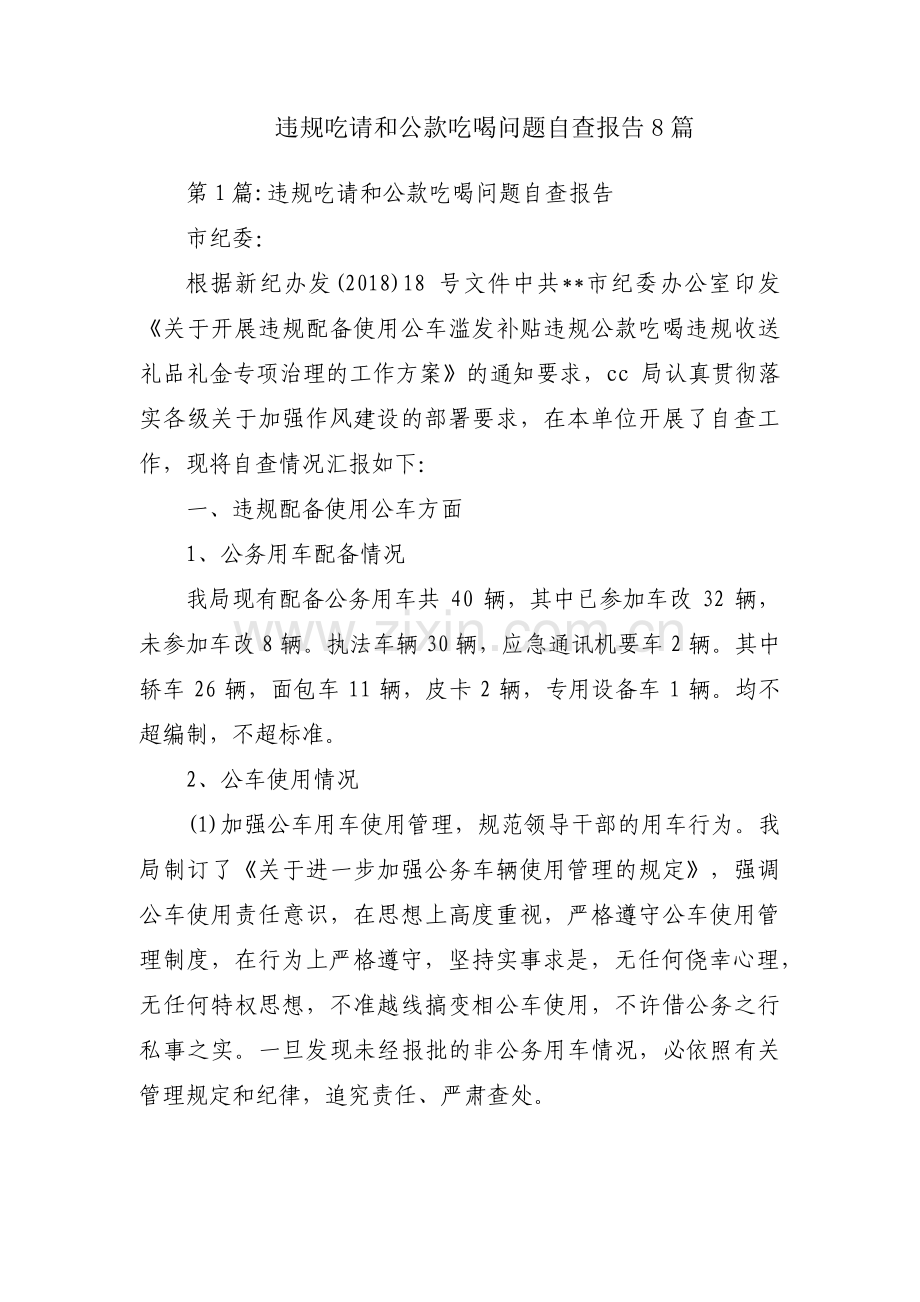 违规吃请和公款吃喝问题自查报告8篇.pdf_第1页