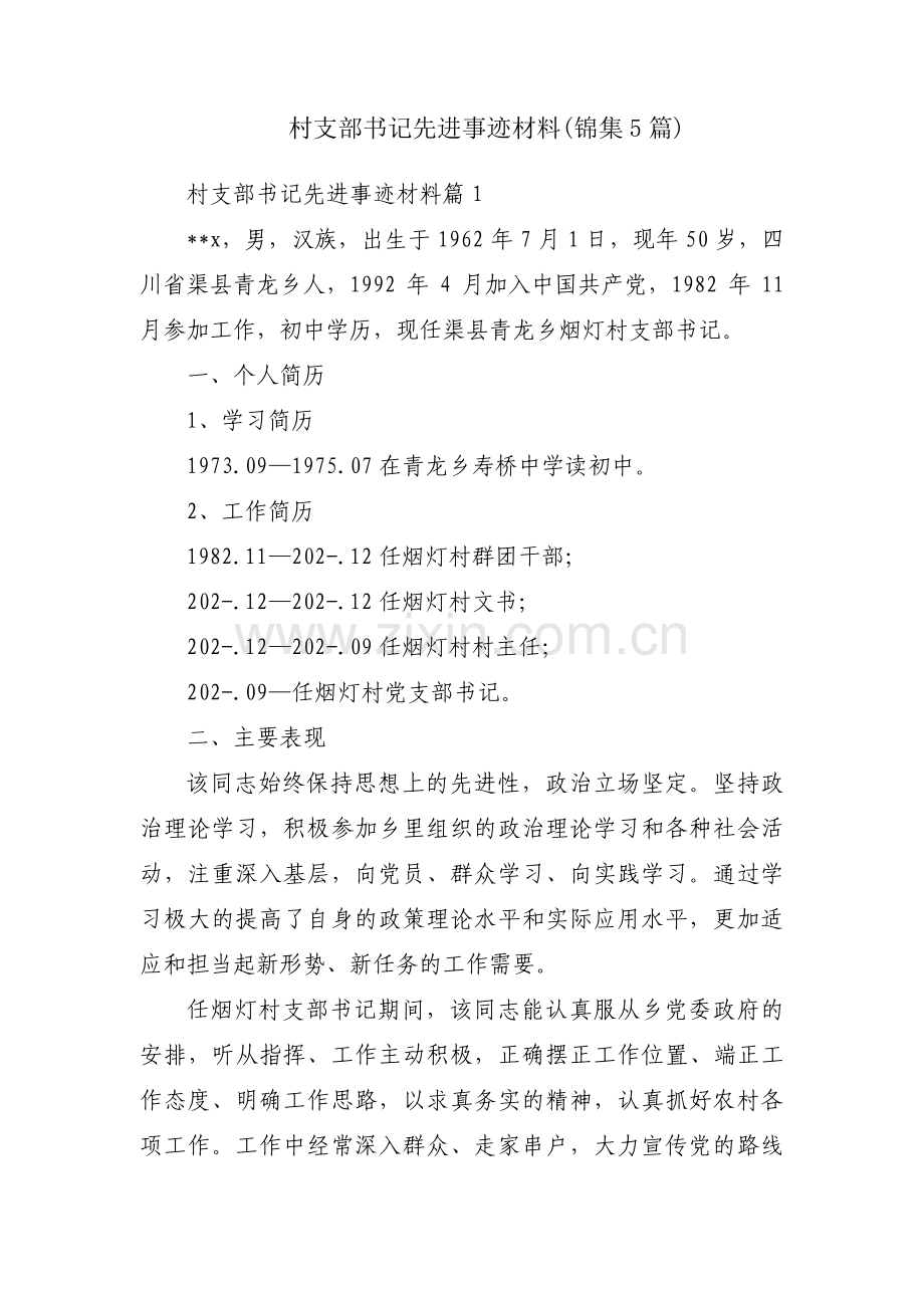 村支部书记先进事迹材料(锦集5篇).pdf_第1页