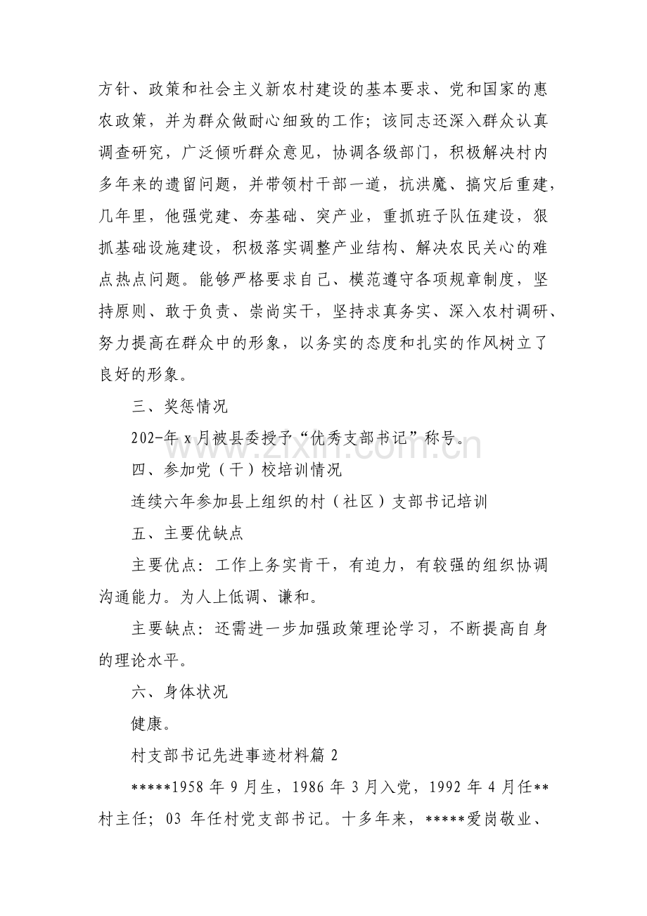 村支部书记先进事迹材料(锦集5篇).pdf_第2页