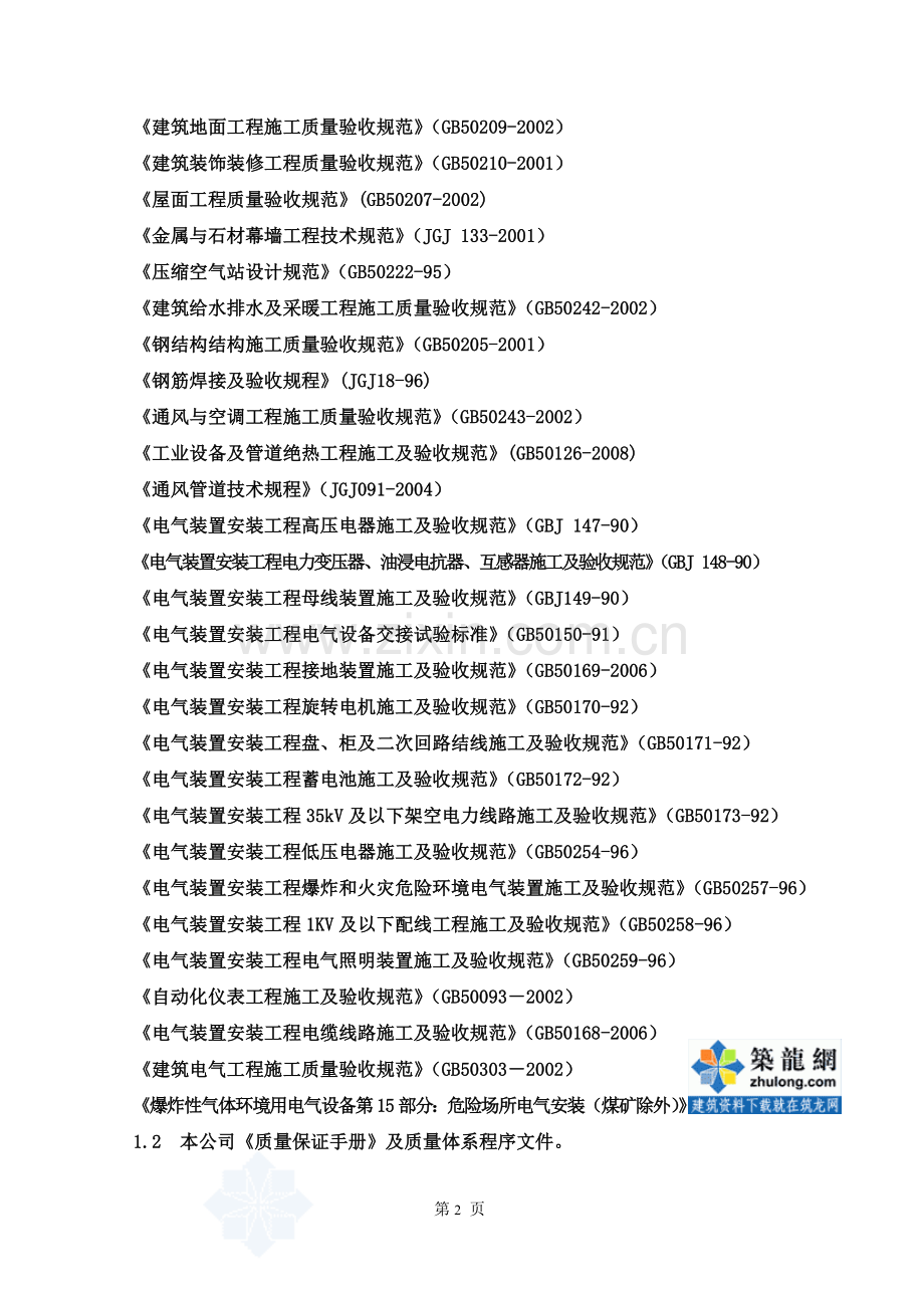 [江苏]天然气加压站施工组织设计(西气东输)-secret.doc_第2页