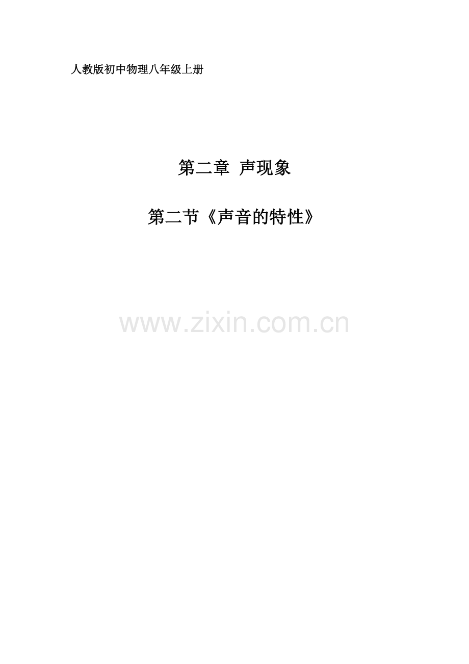 声音的特性教学设计.doc_第1页