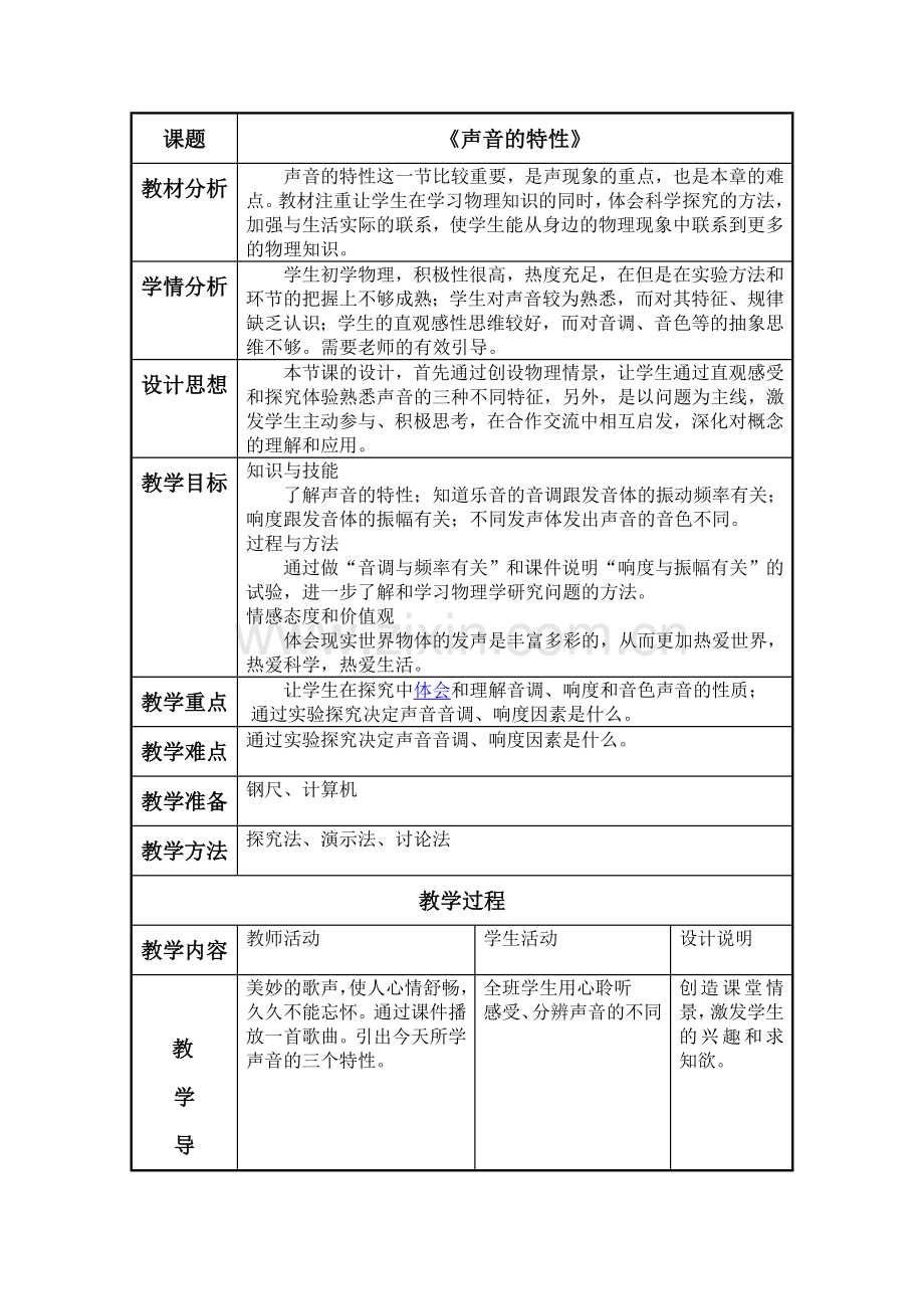 声音的特性教学设计.doc_第2页