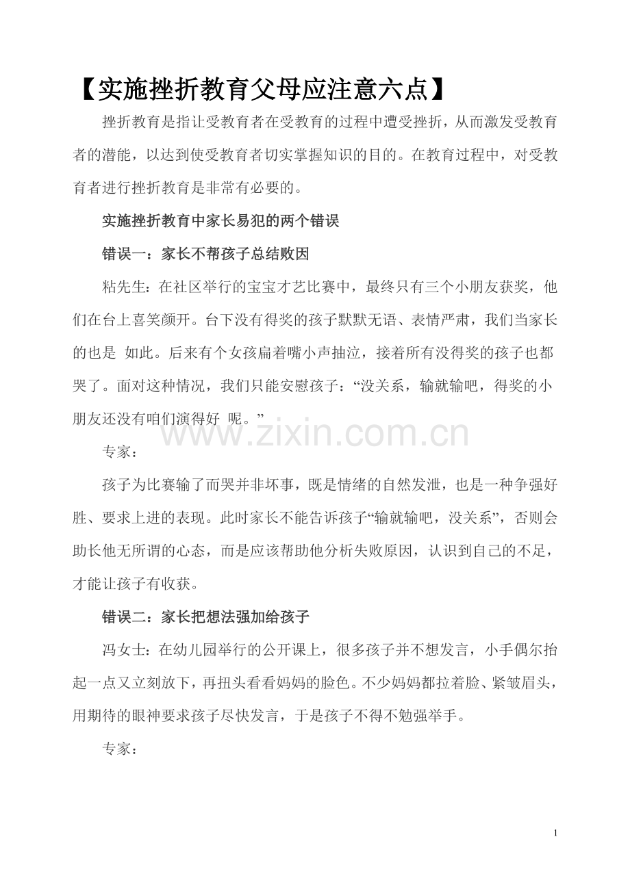 实施挫折教育父母应注意六点.doc_第1页