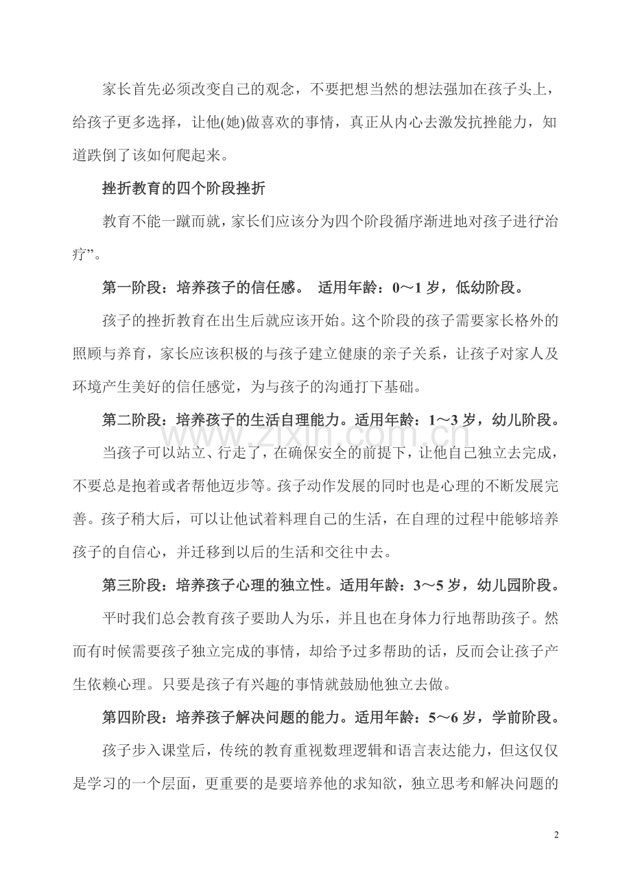 实施挫折教育父母应注意六点.doc_第2页