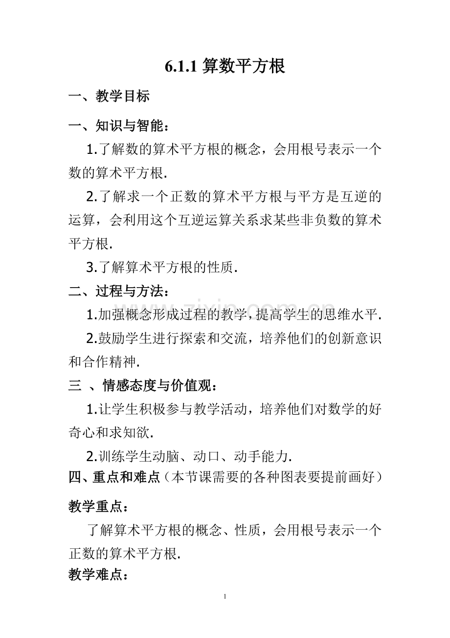 七年级数学下册第六章第一课时平方根.doc_第1页