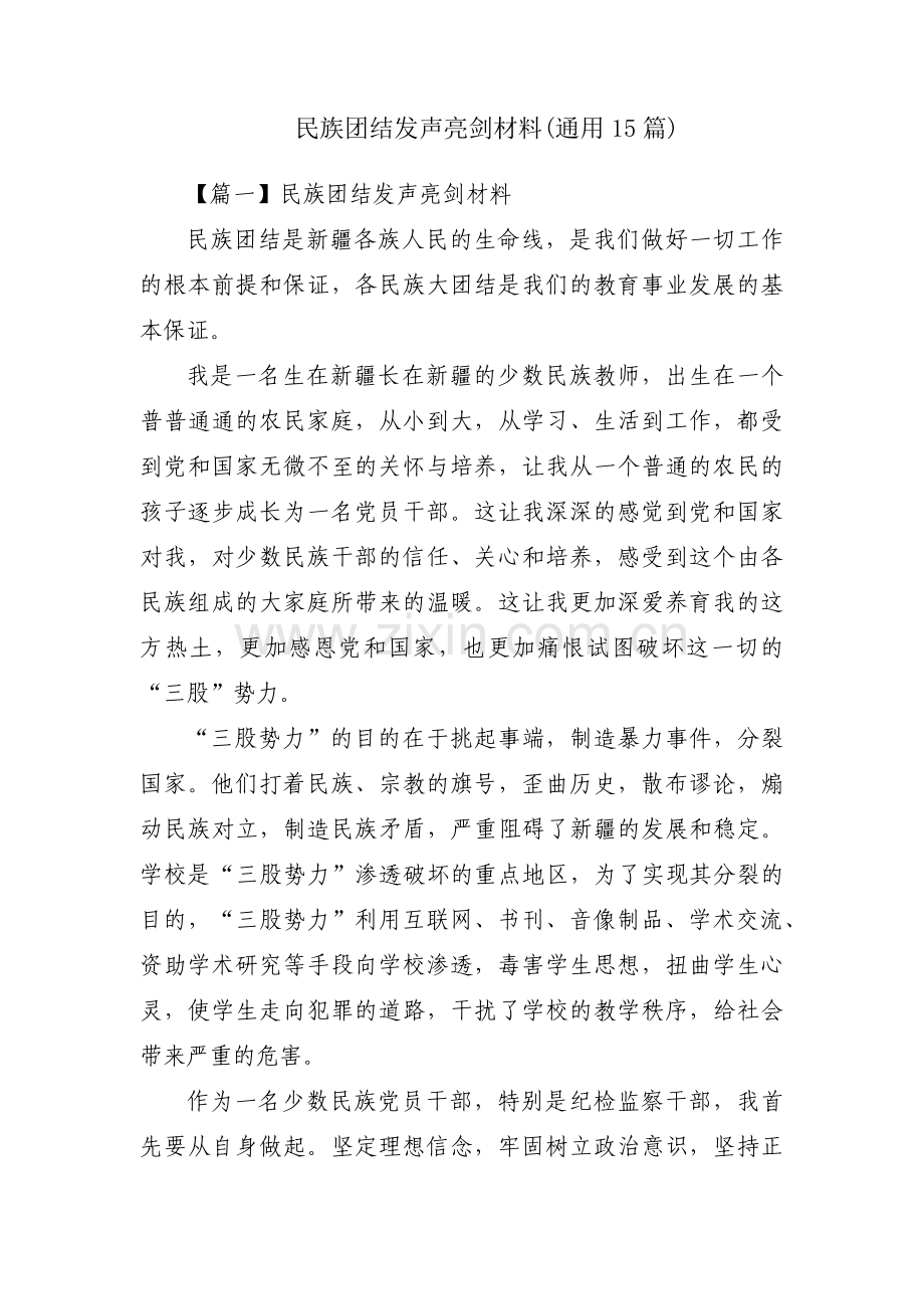 民族团结发声亮剑材料(通用15篇).pdf_第1页