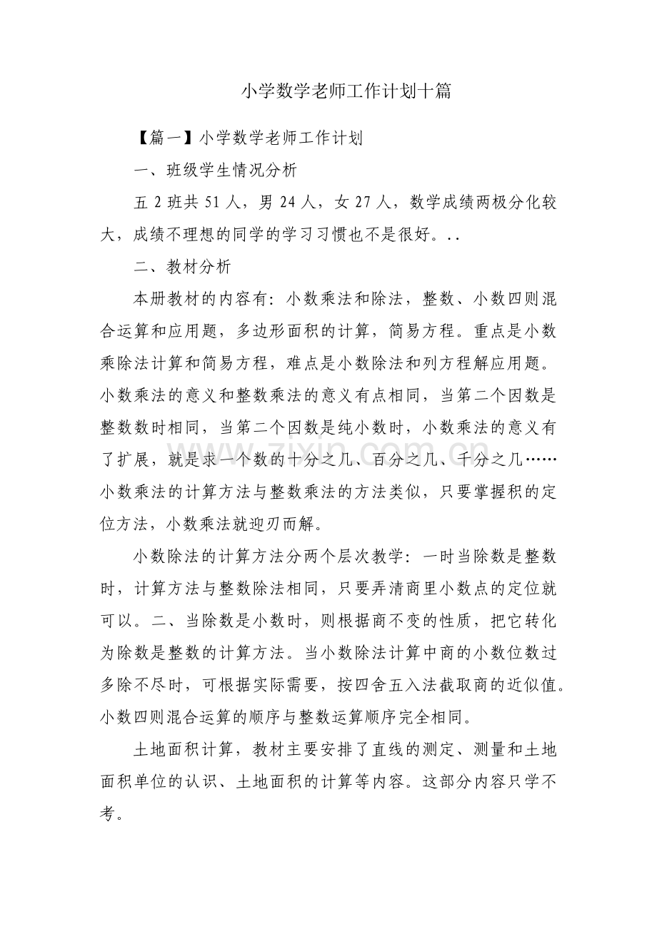 小学数学老师工作计划十篇.pdf_第1页