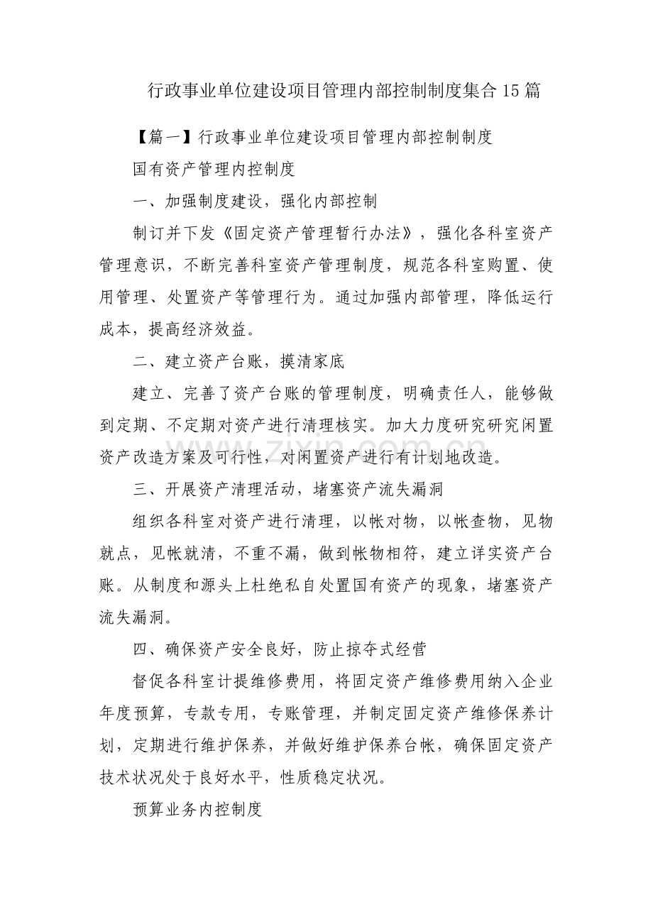 行政事业单位建设项目管理内部控制制度集合15篇.pdf_第1页