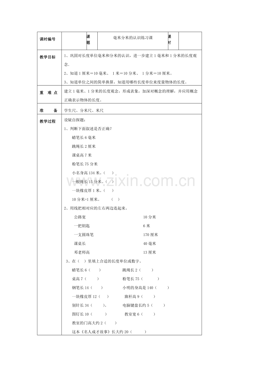 毫米分米的认识练习课.doc_第1页