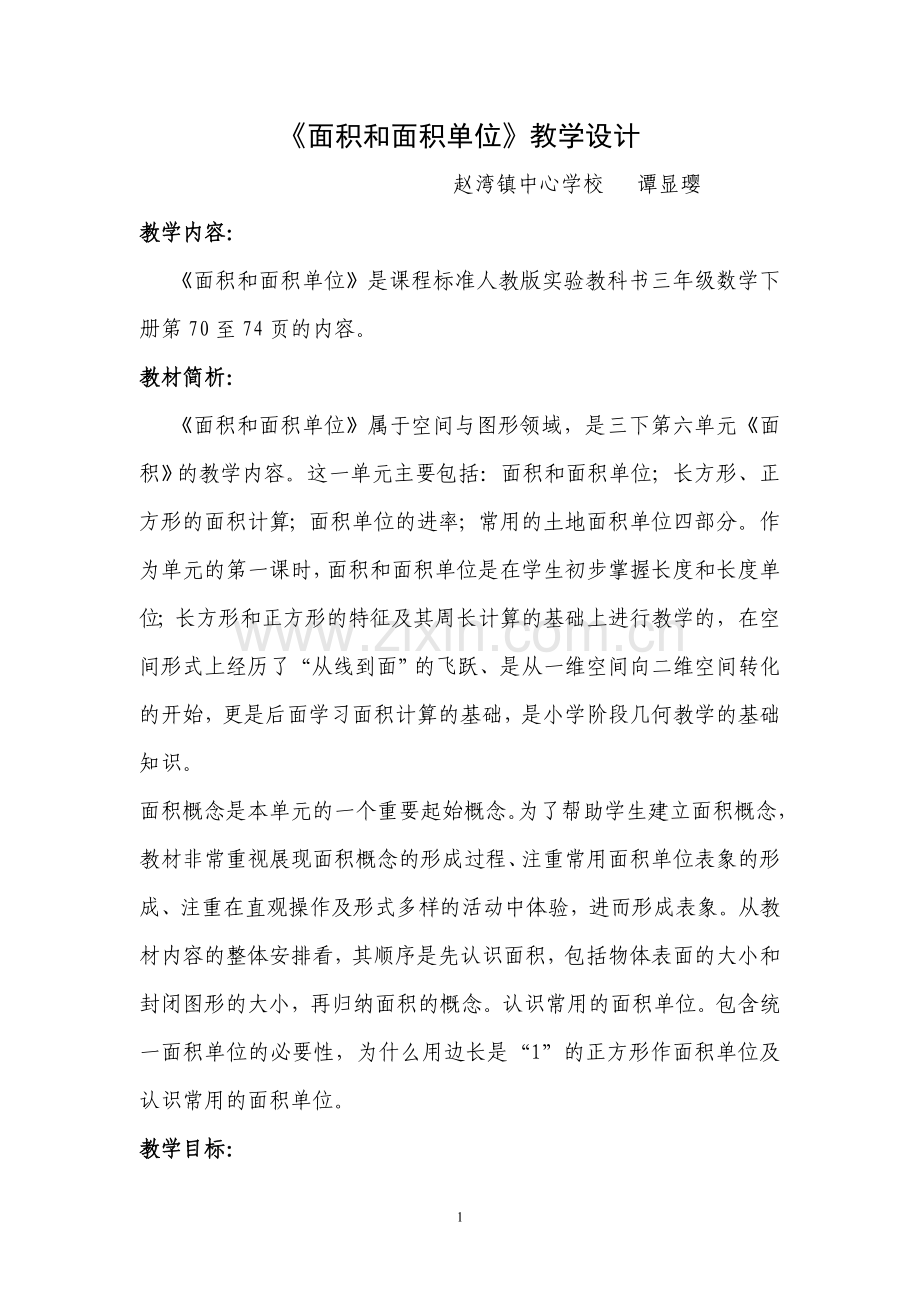 面积和面积单位案例.doc_第1页