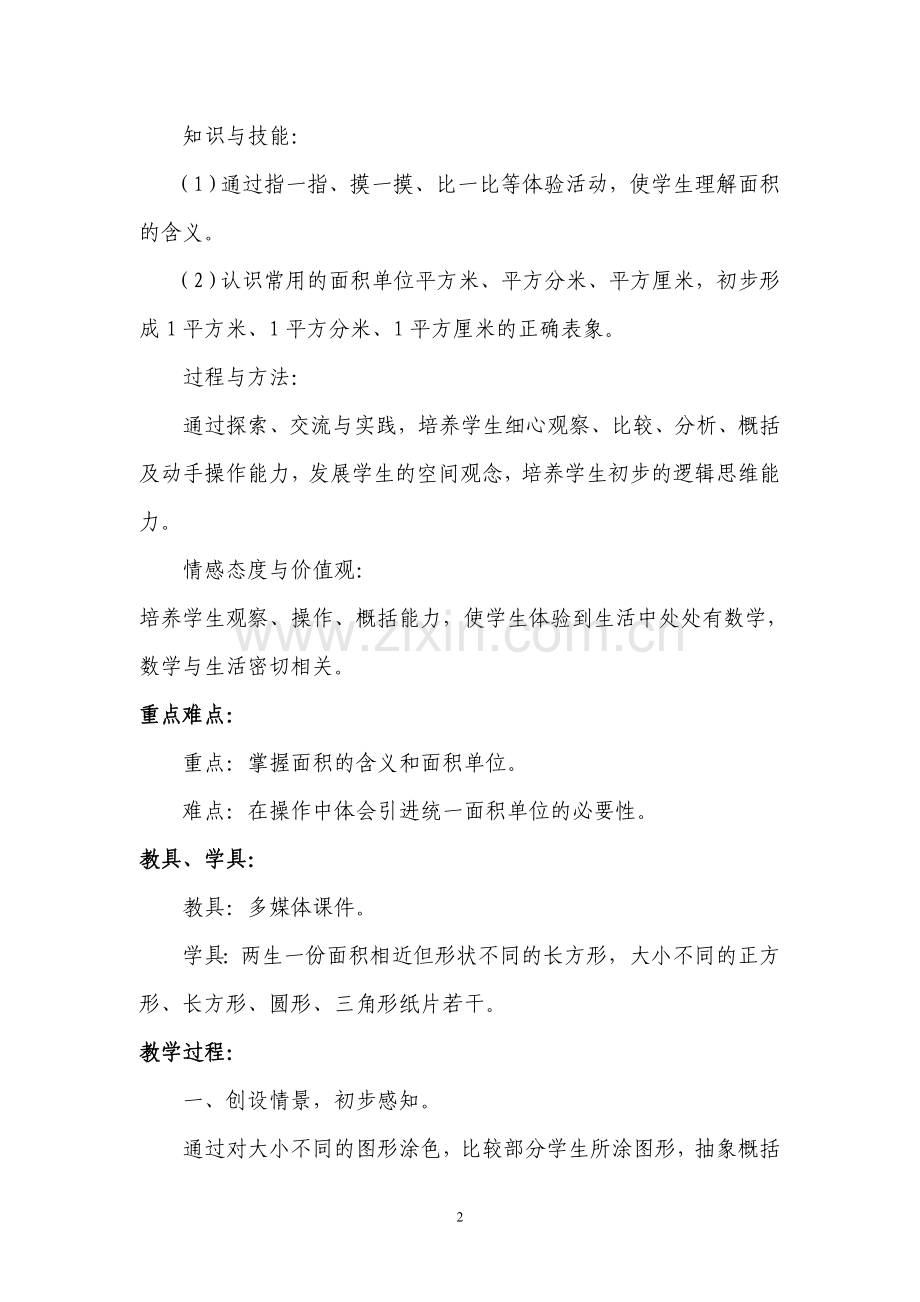 面积和面积单位案例.doc_第2页