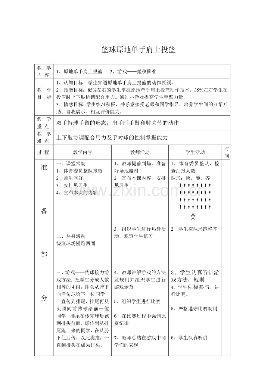 篮球原地单手肩上投篮教案-副本.doc_第1页