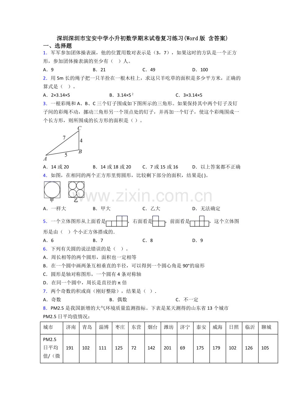 深圳深圳市宝安中学小升初数学期末试卷复习练习(Word版-含答案).doc_第1页