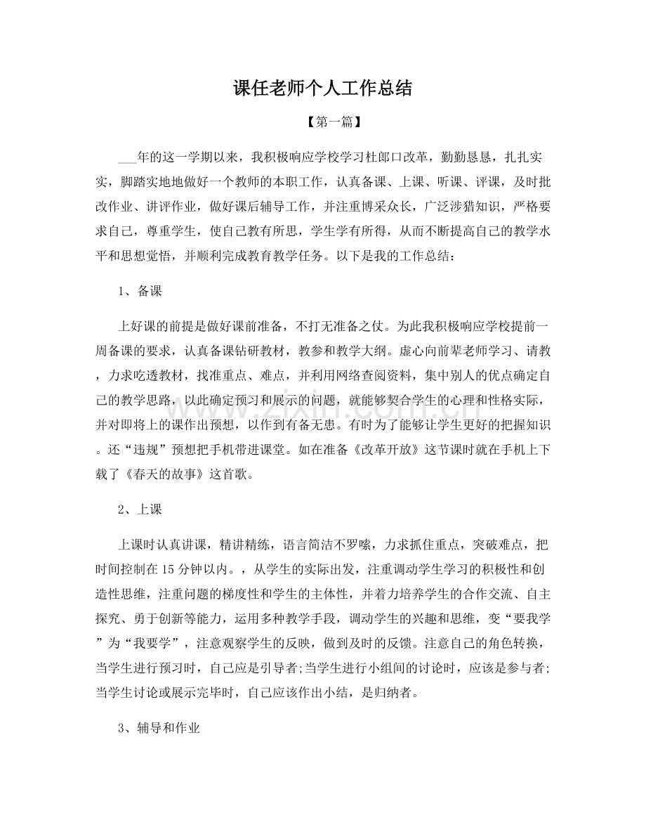 课任老师个人工作总结.docx_第1页