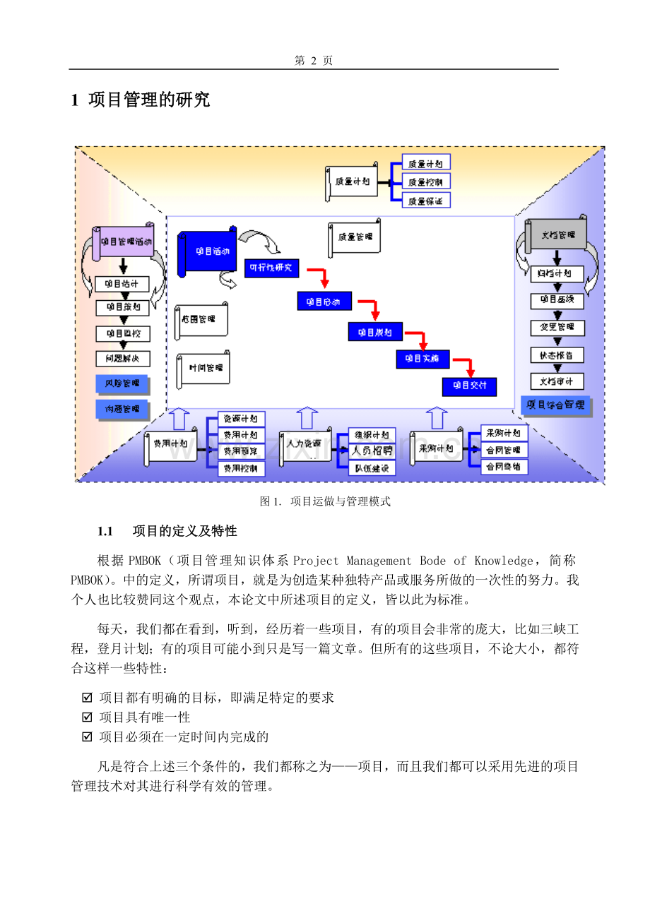 浅谈项目管理-毕业论文.doc_第2页