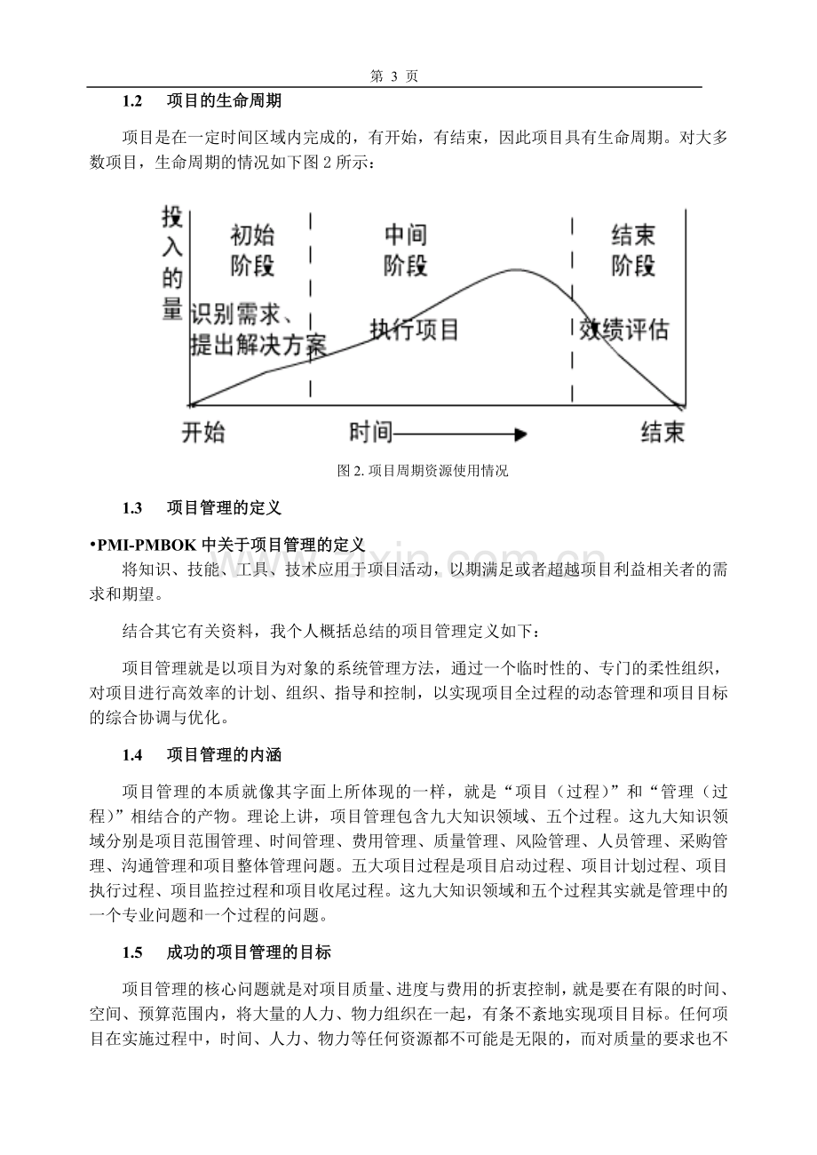 浅谈项目管理-毕业论文.doc_第3页