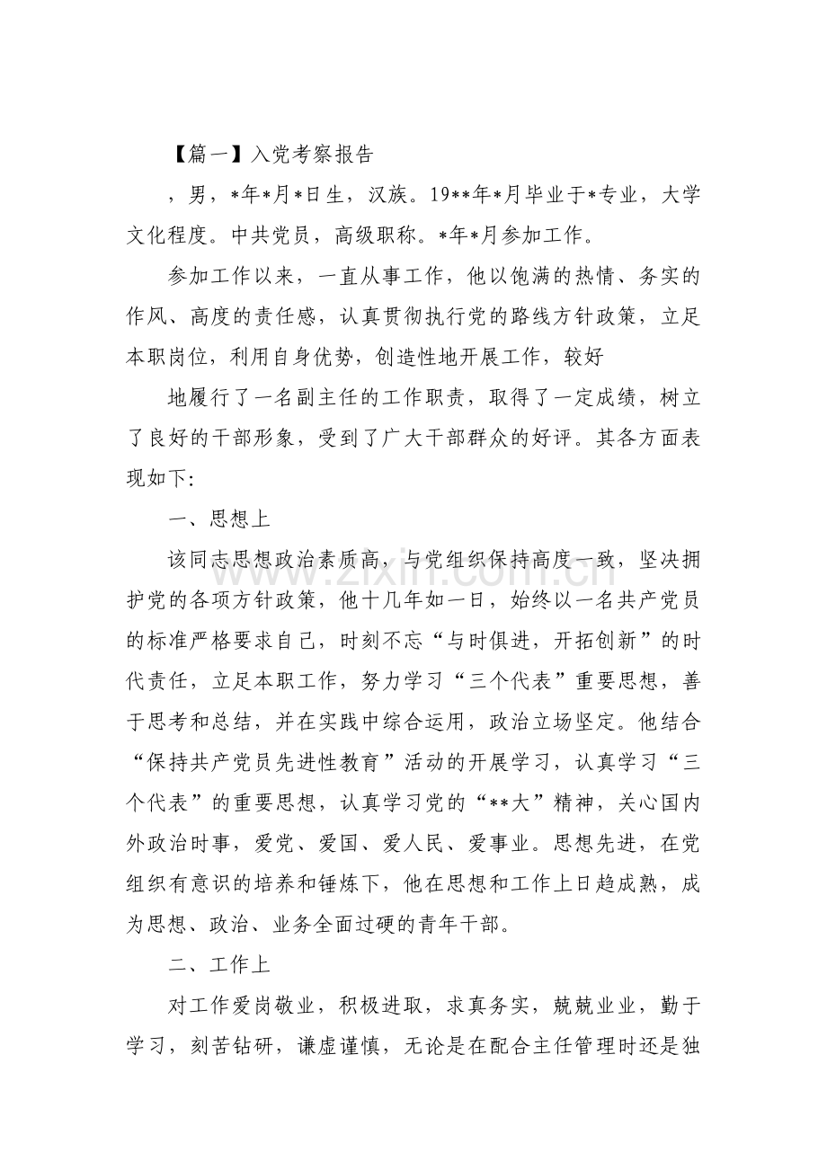 入党考察报告范文(3篇).pdf_第1页