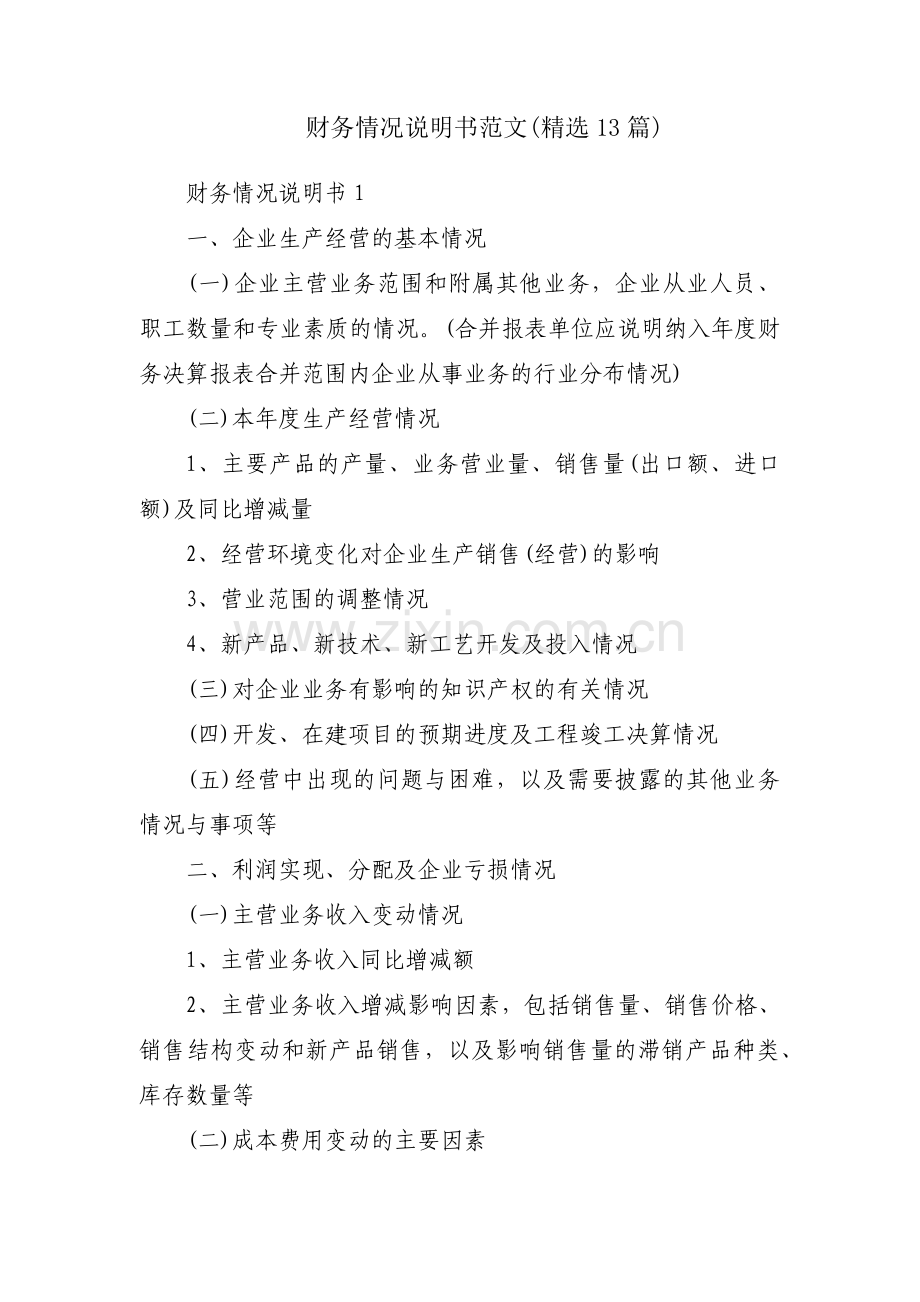 财务情况说明书范文(13篇).pdf_第1页