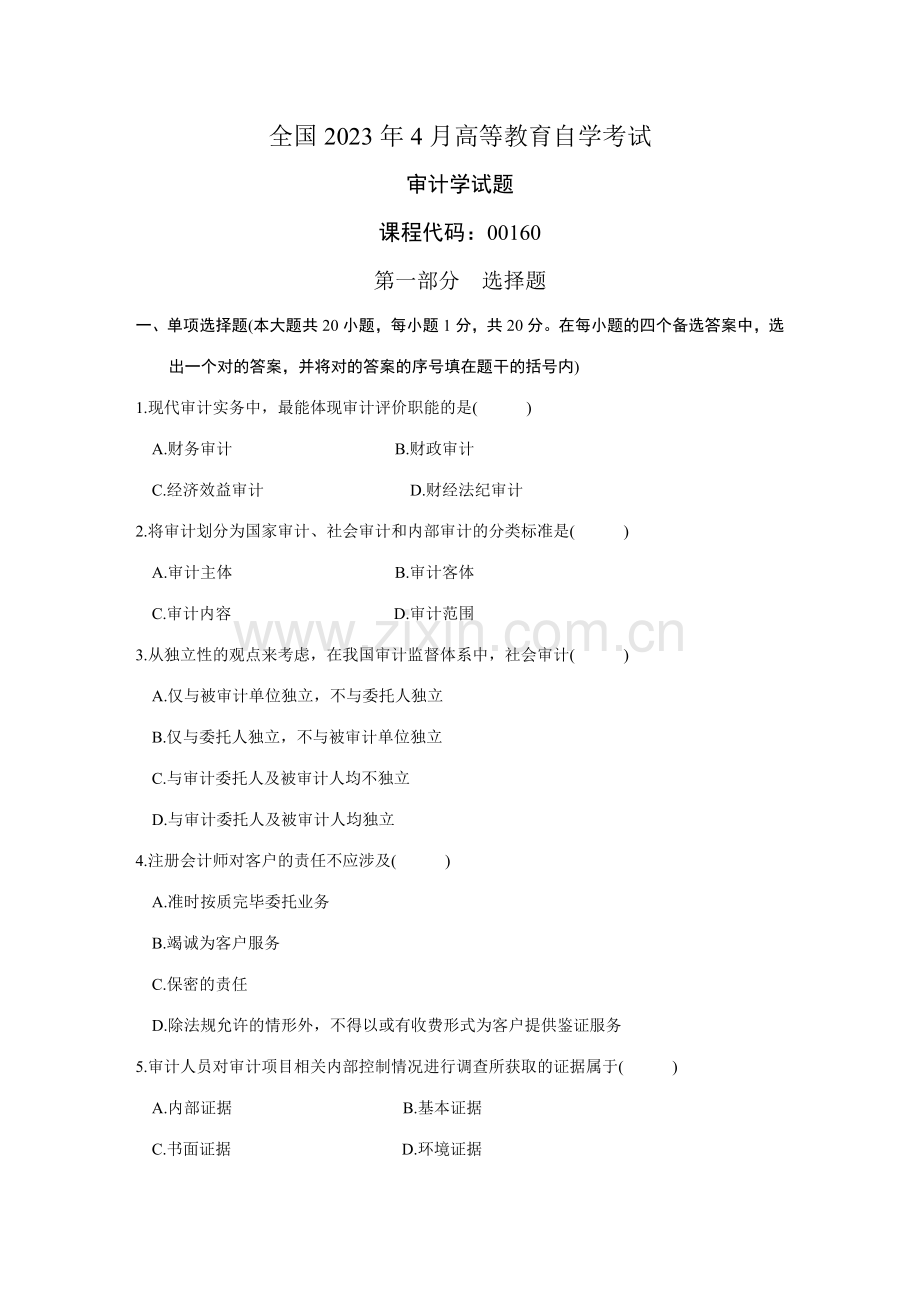 2023年全国4月高等教育自学考试审计学试题课程代码00160.doc_第1页