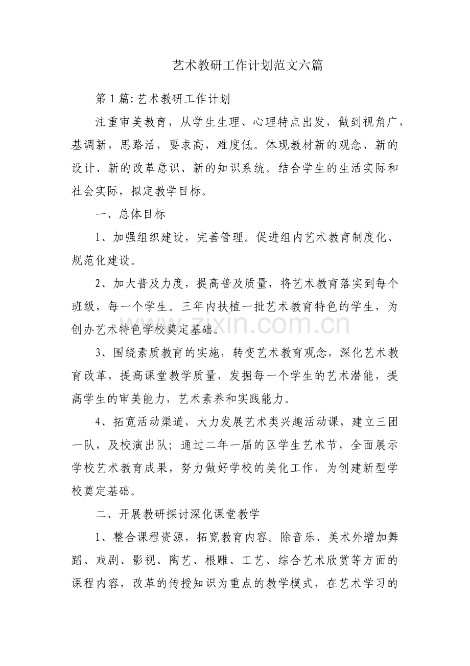 艺术教研工作计划范文六篇.pdf_第1页