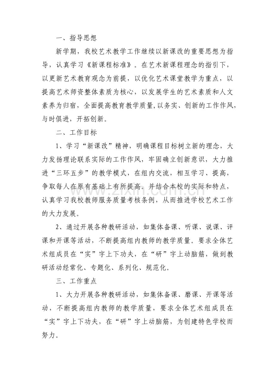 艺术教研工作计划范文六篇.pdf_第3页