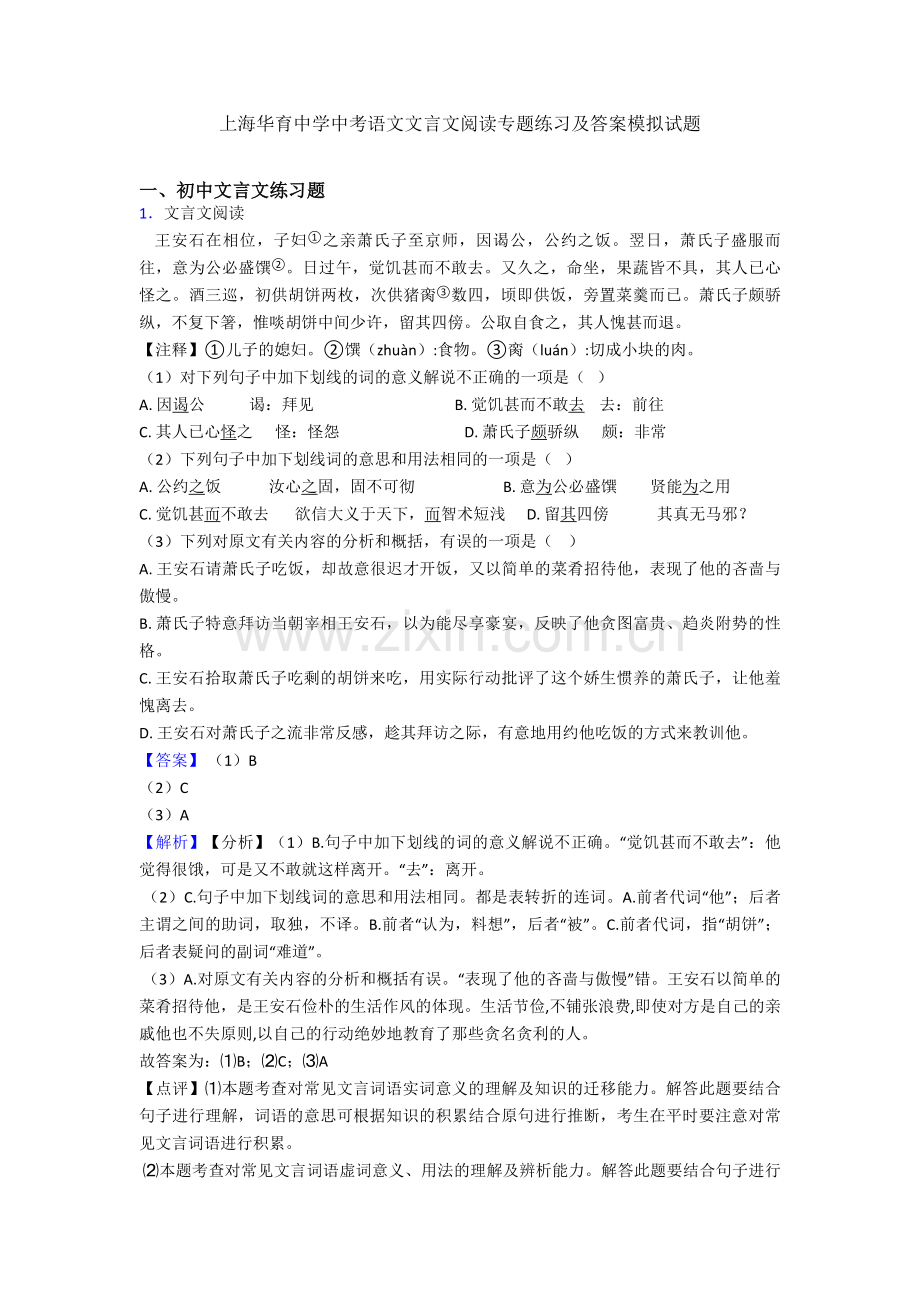 上海华育中学中考语文文言文阅读专题练习及答案模拟试题.doc_第1页