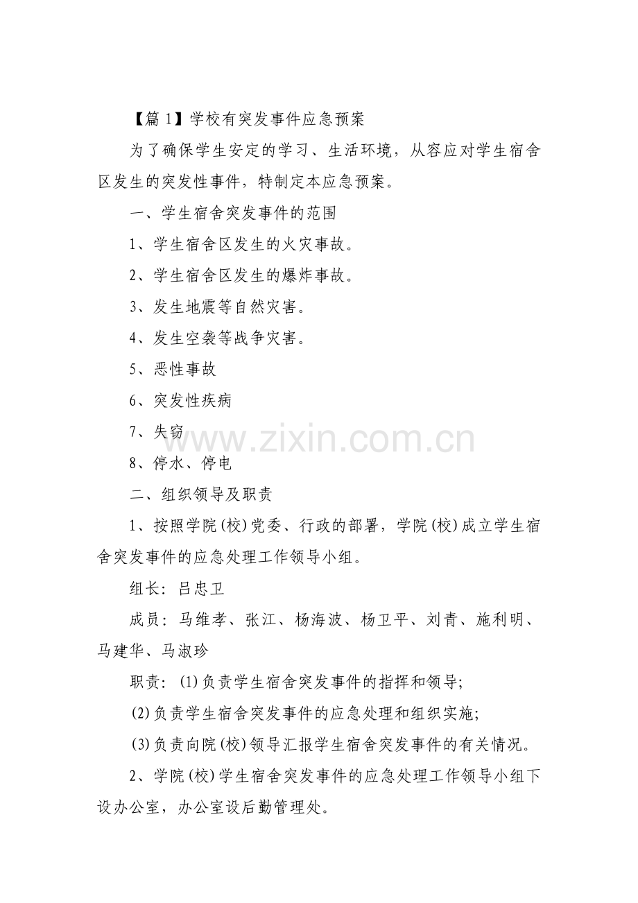 学校有突发事件应急预案范文(13篇).pdf_第1页