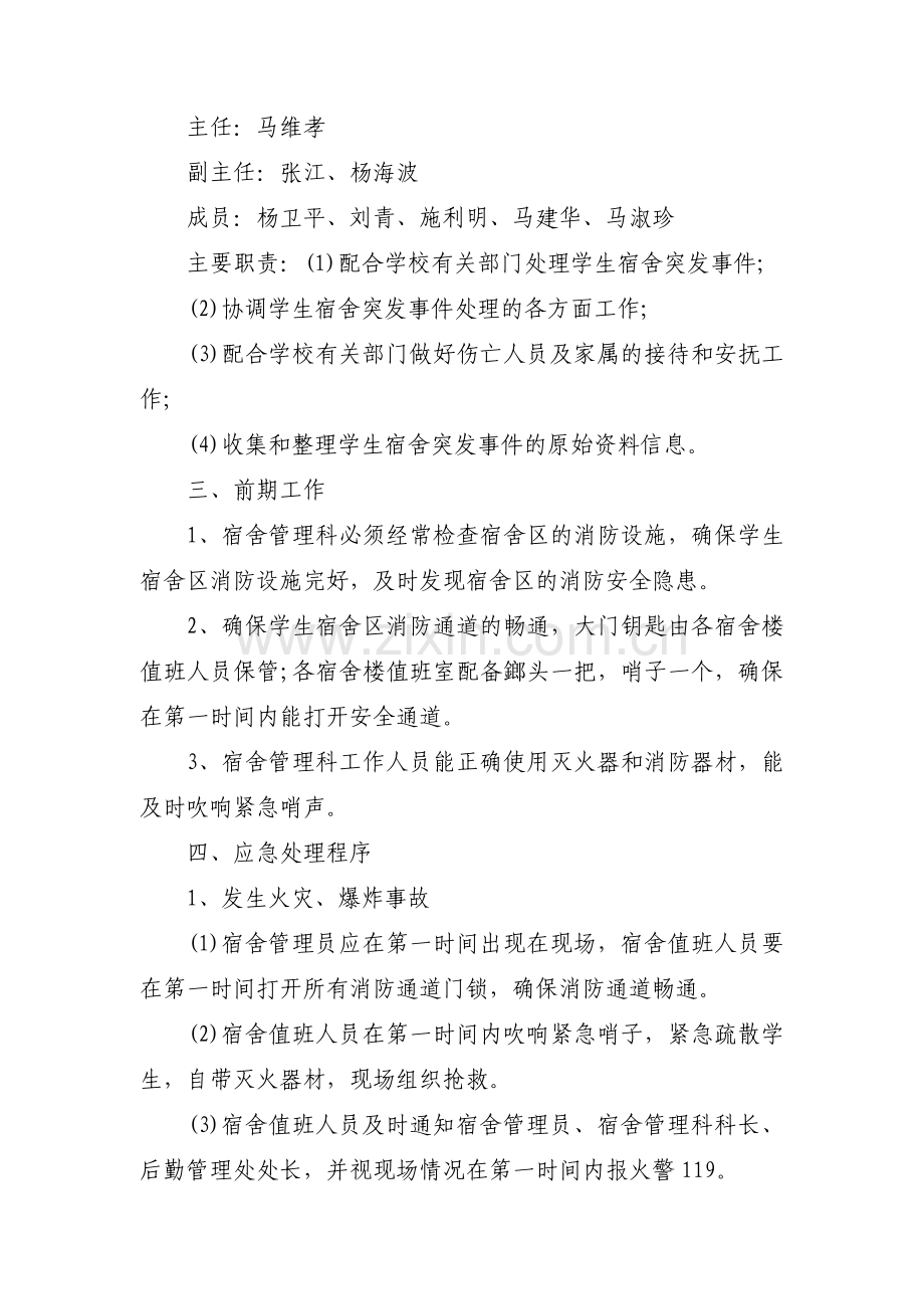 学校有突发事件应急预案范文(13篇).pdf_第2页