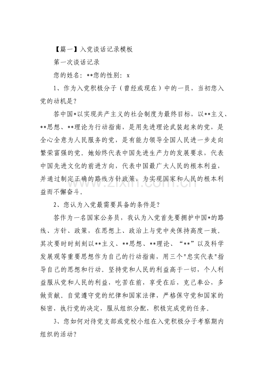 入党谈话记录模板十九篇.pdf_第1页