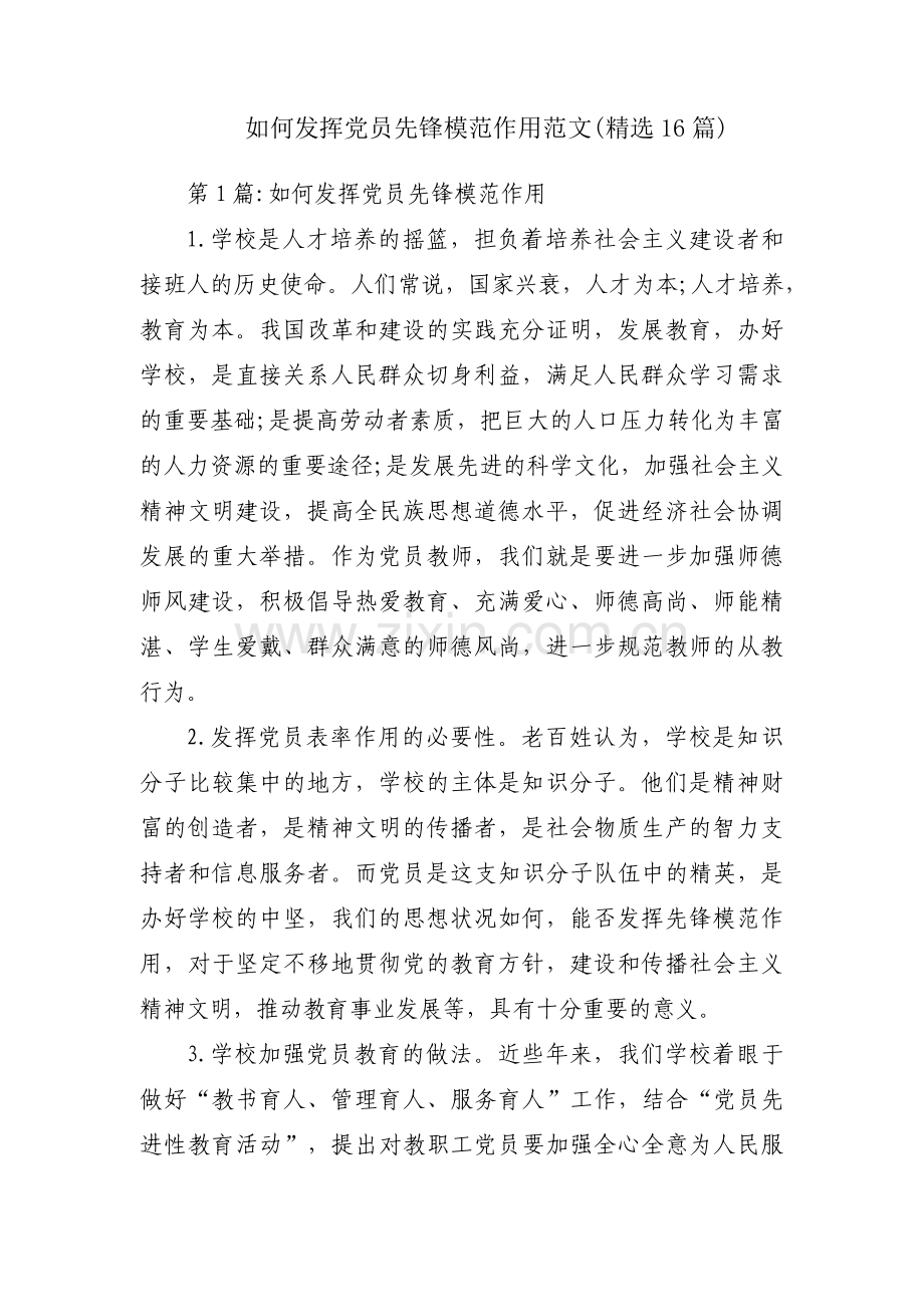 如何发挥党员先锋模范作用范文(16篇).pdf_第1页