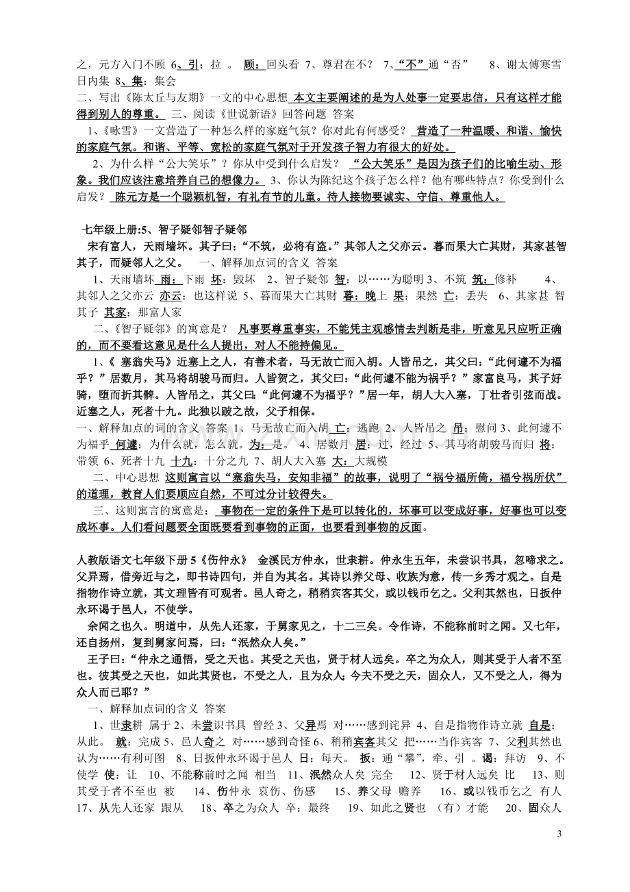 人教版中考文言文总复习（七至九年级）.doc_第3页