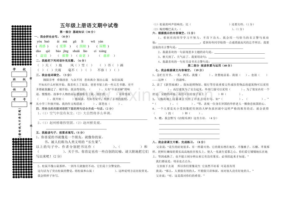 五年级上册语文期中试卷.doc_第1页