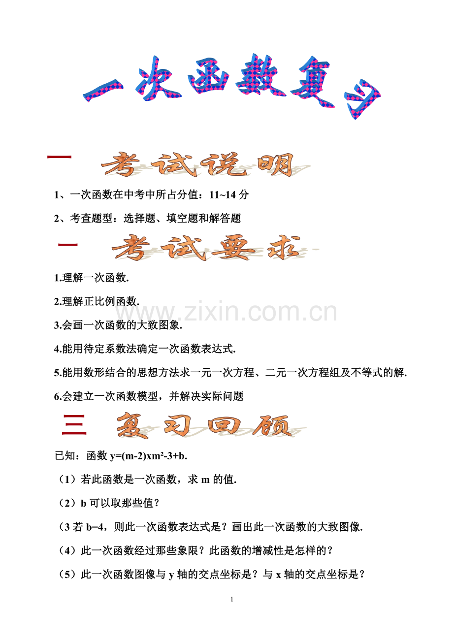 一次函数复习教学设计.doc_第1页