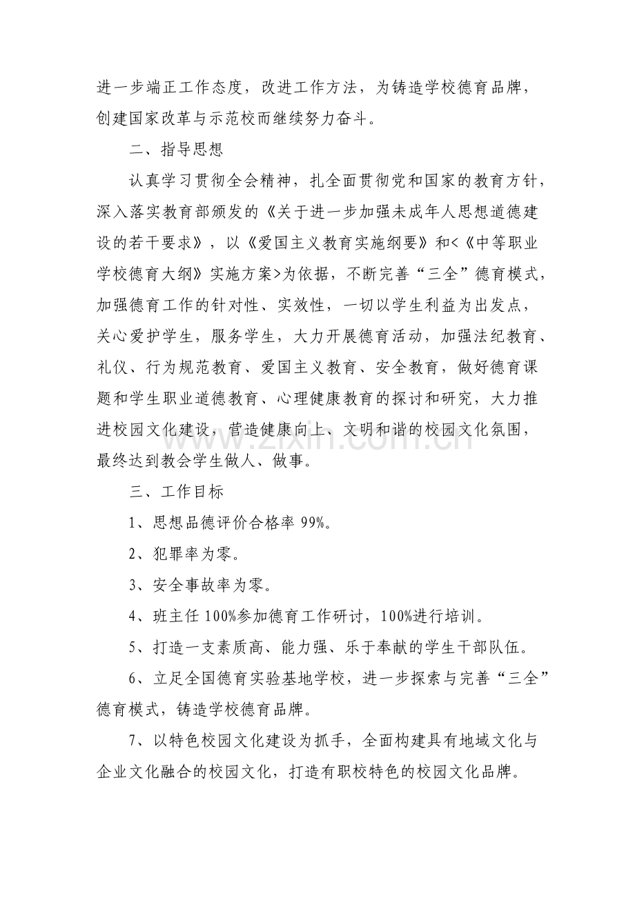 关于中职学校德育工作计划【五篇】.pdf_第2页