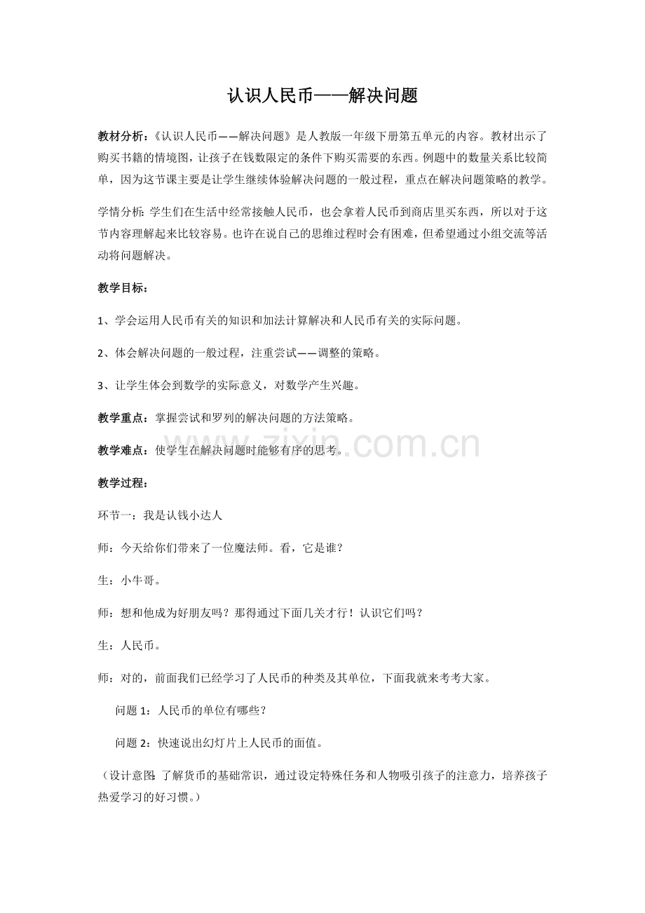 小学数学人教一年级认识人民币(解决问题).docx_第1页