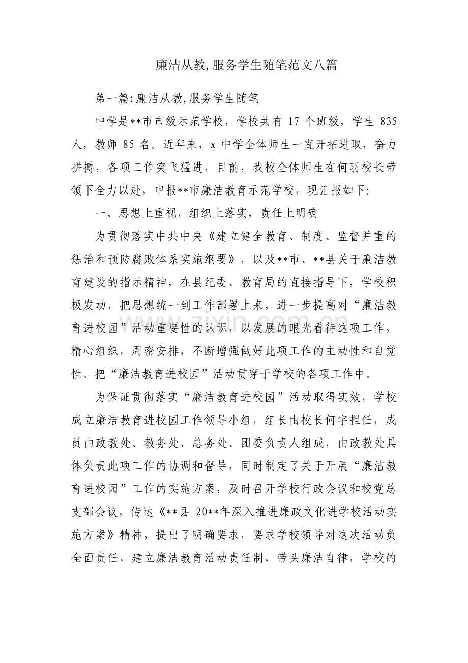 廉洁从教,服务学生随笔范文八篇.pdf_第1页