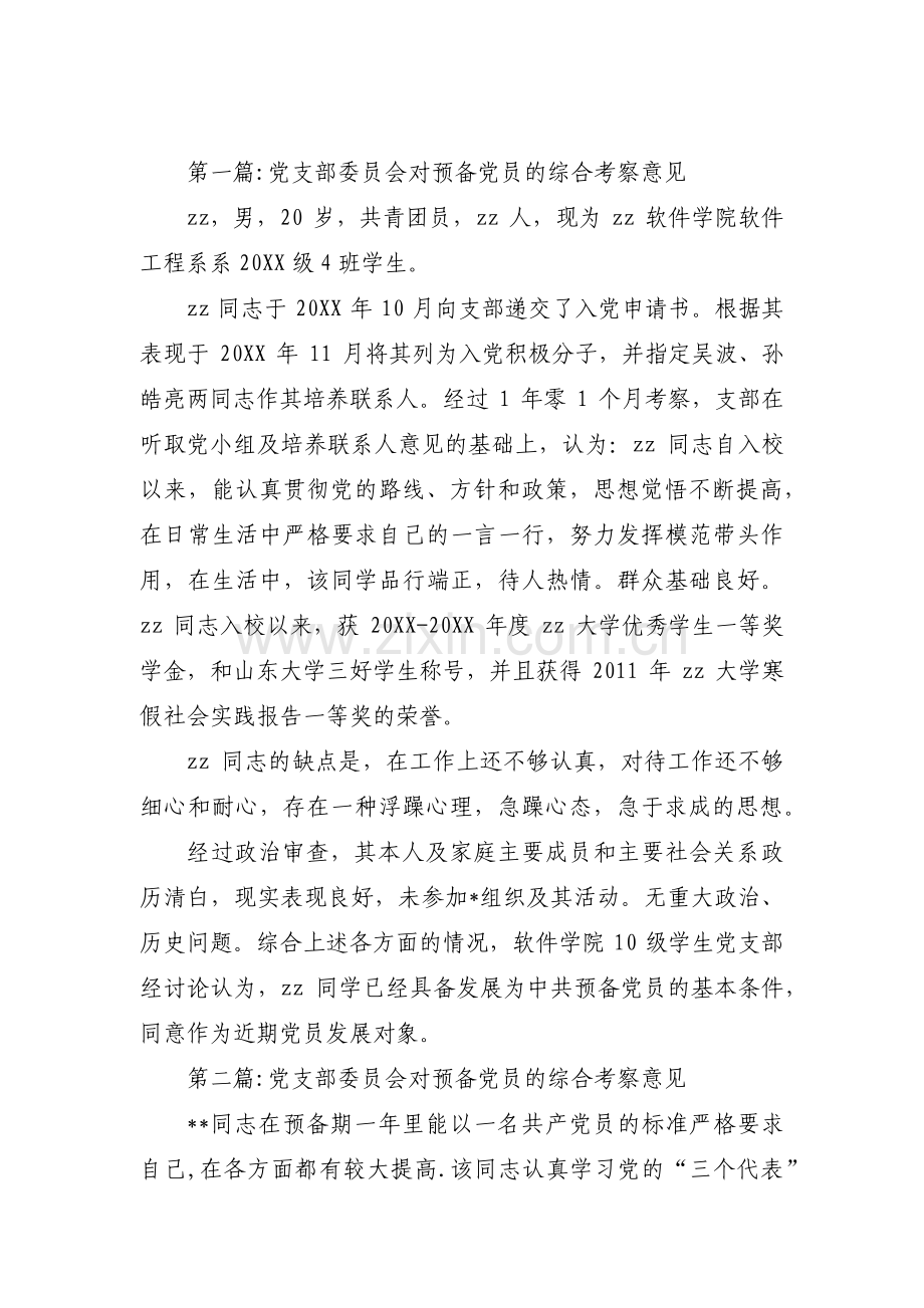 党支部委员会对预备党员的综合考察意见范文(13篇).pdf_第1页