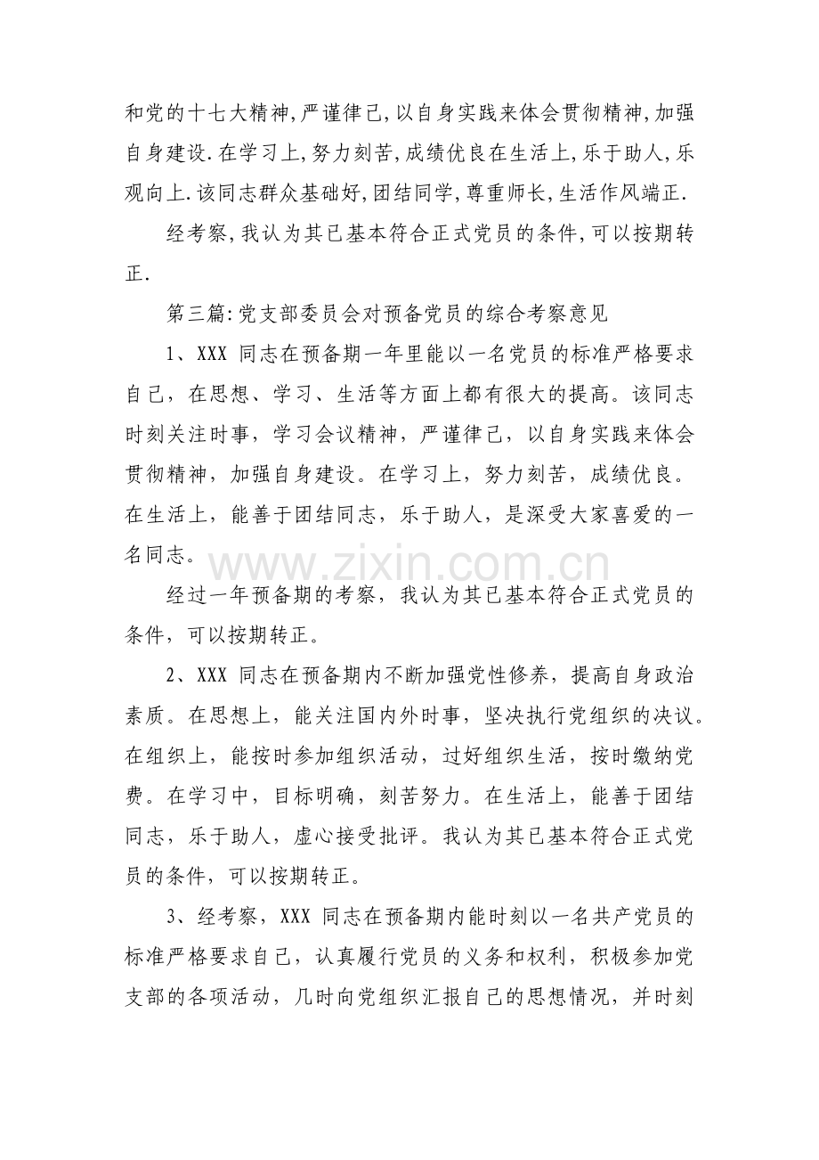 党支部委员会对预备党员的综合考察意见范文(13篇).pdf_第2页