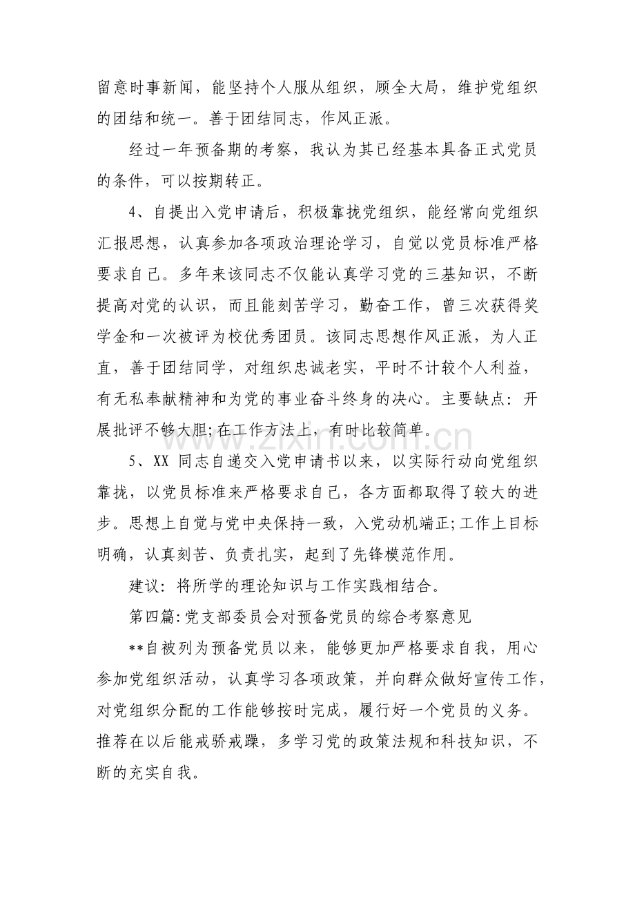 党支部委员会对预备党员的综合考察意见范文(13篇).pdf_第3页