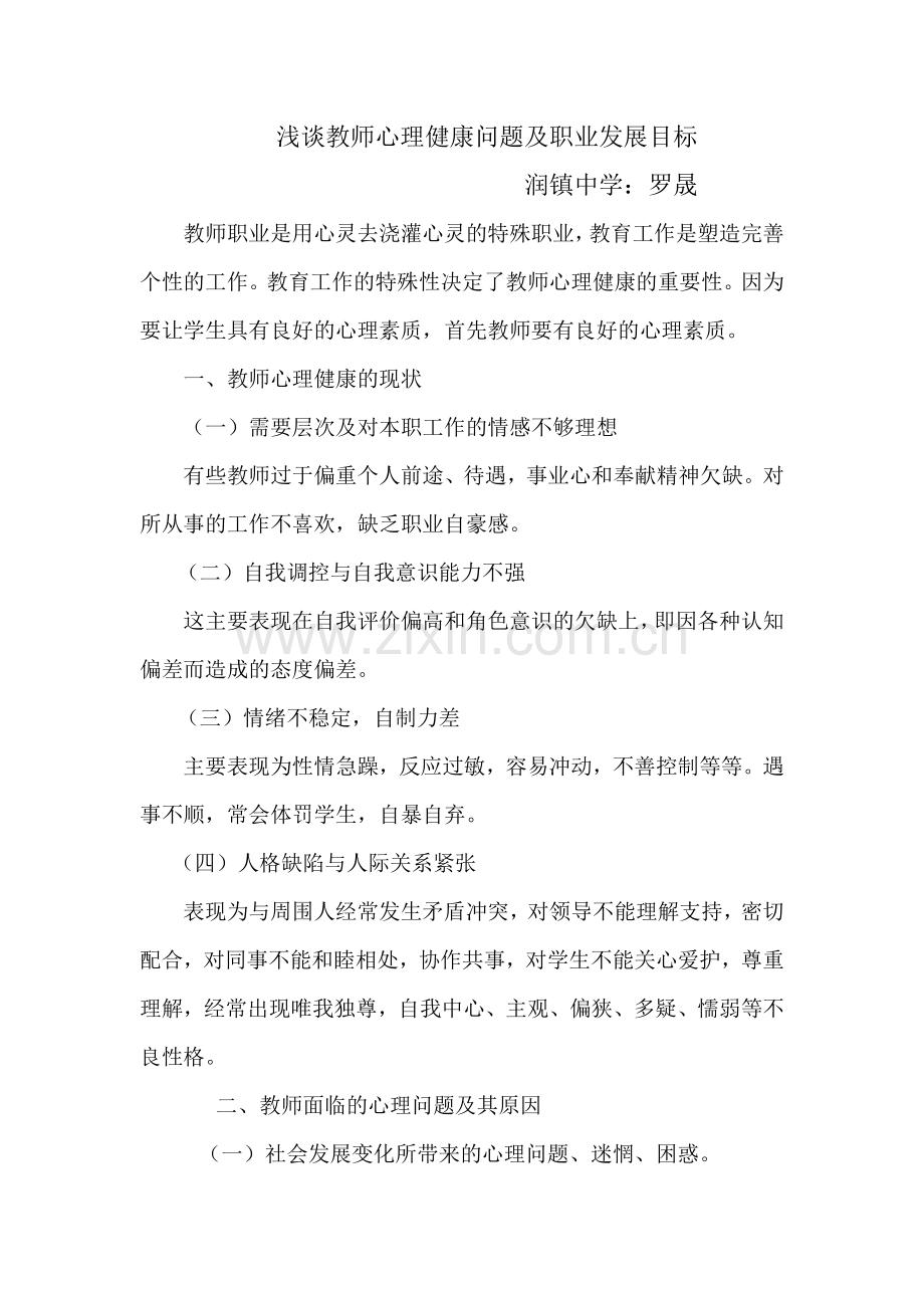 浅谈教师心理健康问题及职业发展目标.doc_第1页