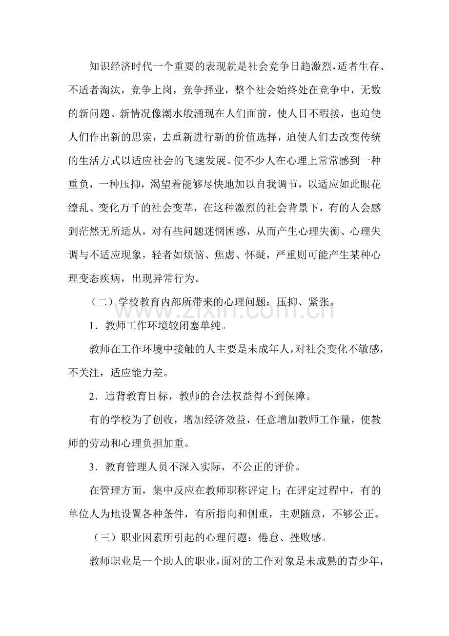 浅谈教师心理健康问题及职业发展目标.doc_第2页