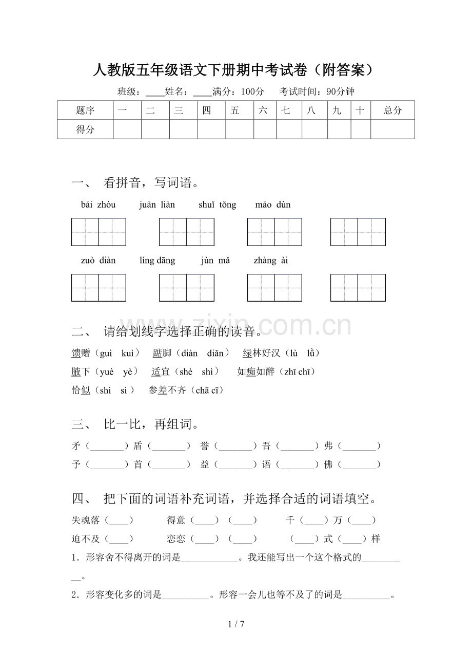 人教版五年级语文下册期中考试卷(附答案).doc_第1页