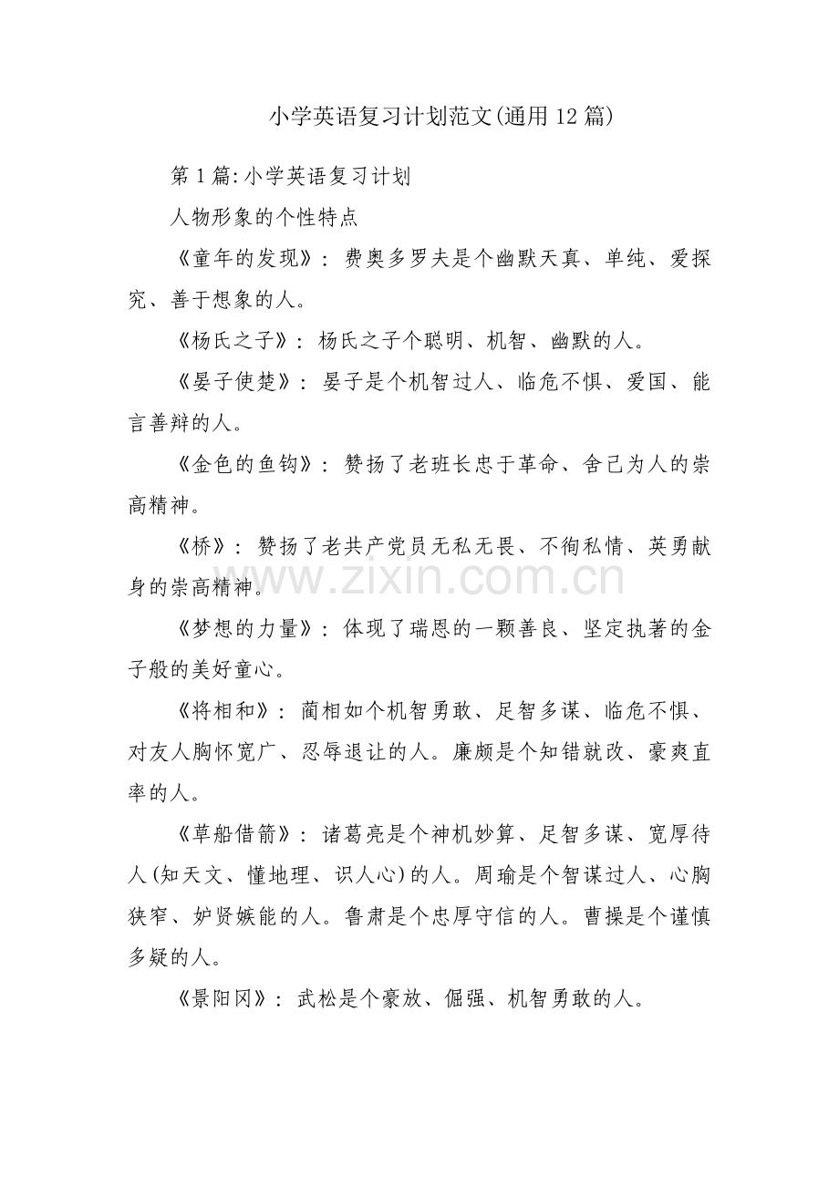 小学英语复习计划范文(通用12篇).pdf_第1页