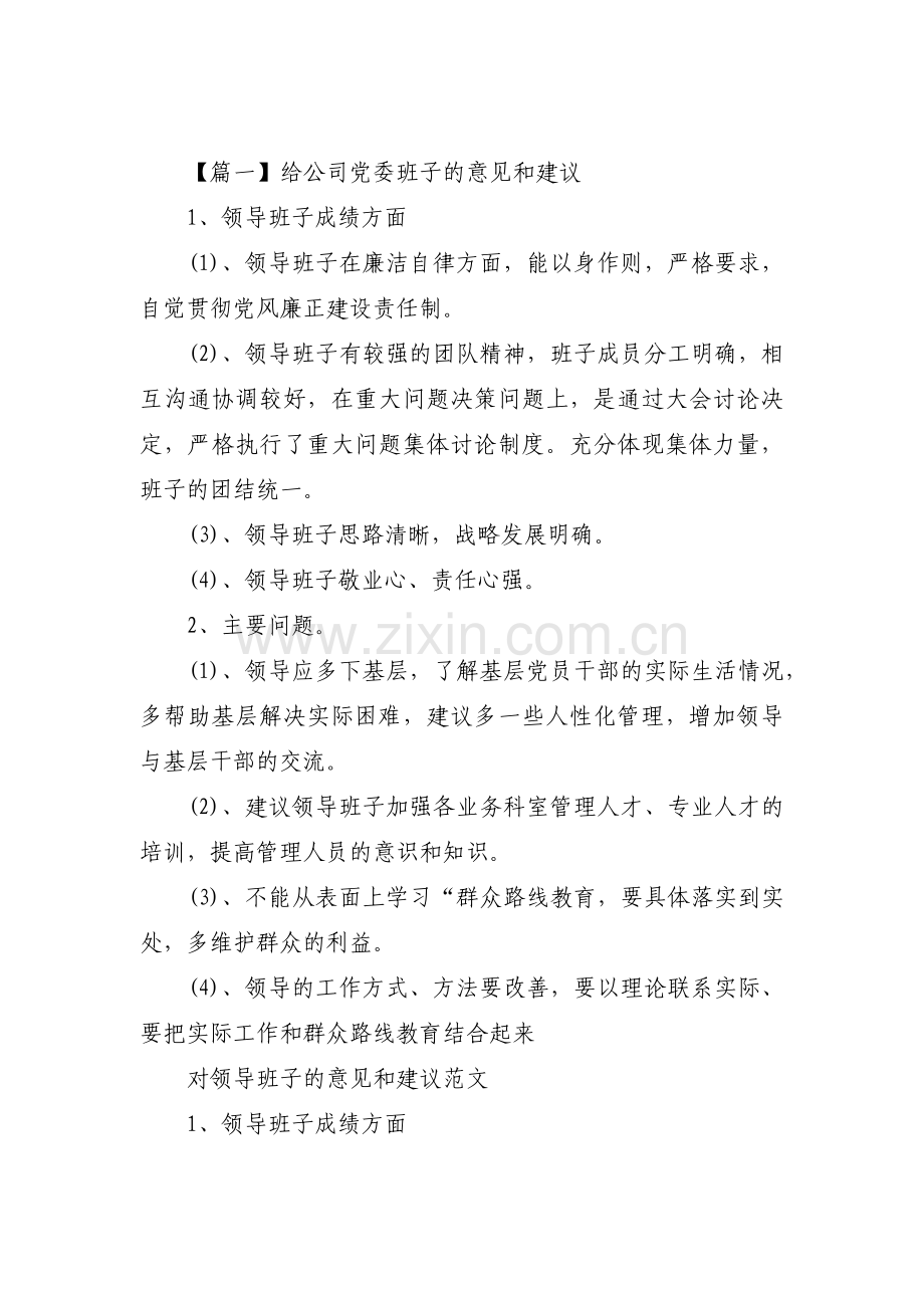 给公司党委班子的意见和建议范文(通用12篇).pdf_第1页